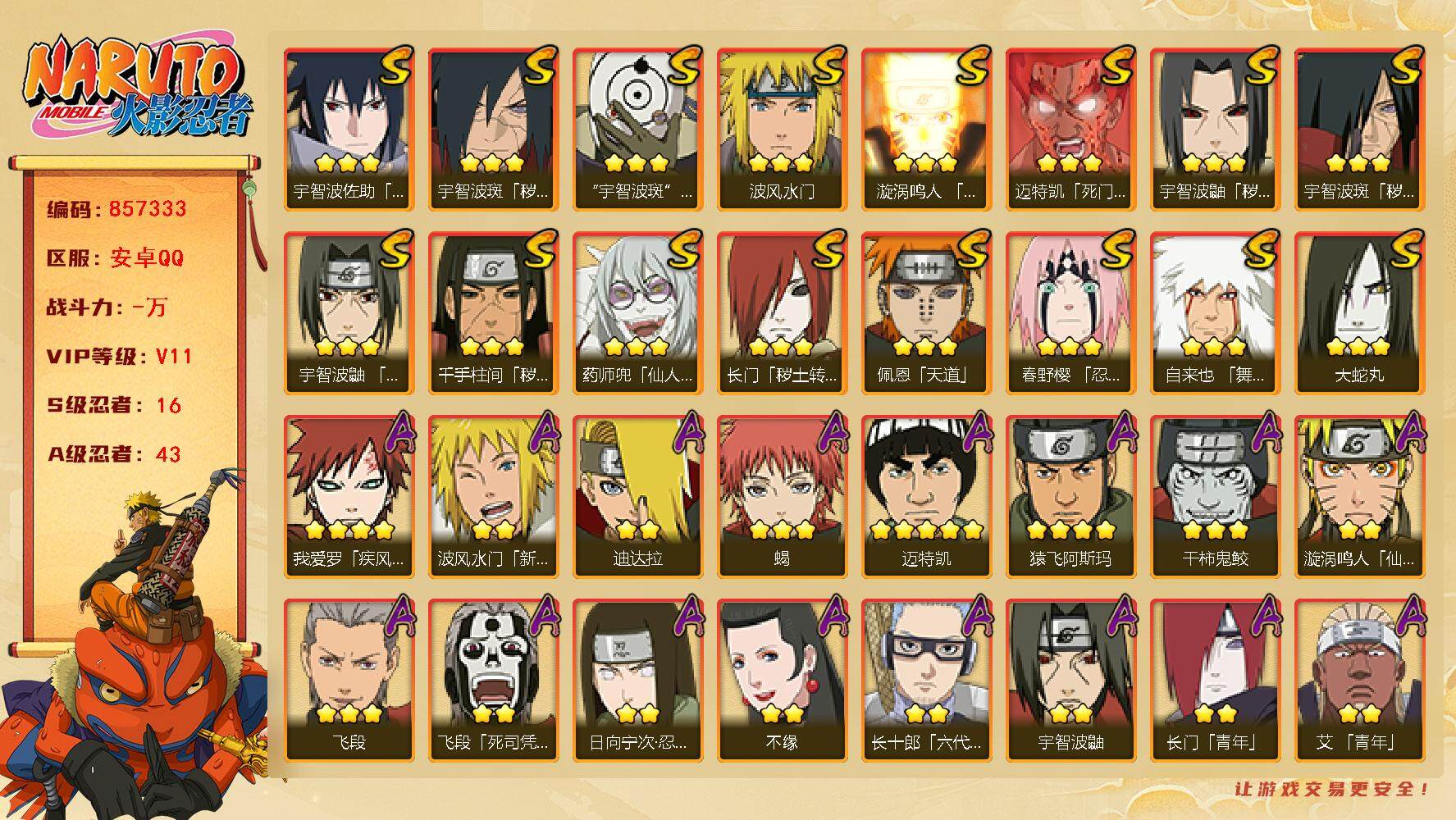 火影忍者账号安卓QQ【】【商品标题】：16S级忍者数-43A级忍者数
【S级忍者】：长门「秽土转生」(3星)，千手柱间「
