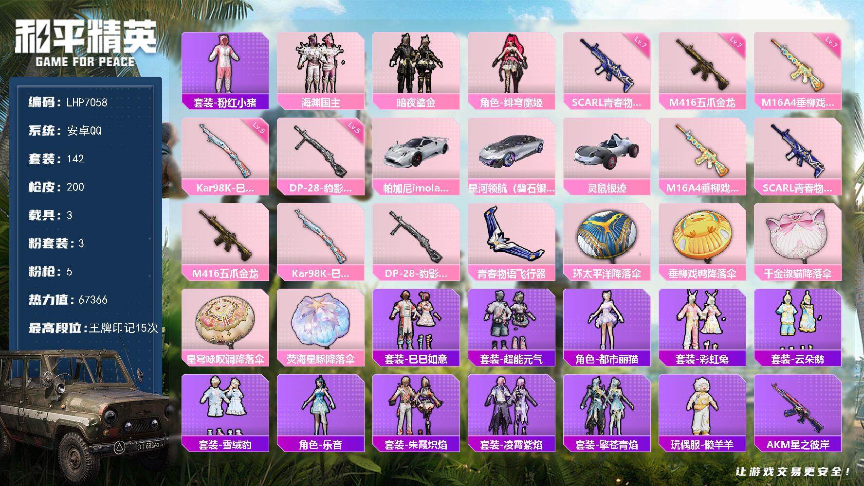 和平精英账号安卓QQ【店主推荐捡漏号！可直接换绑】素材身法号 安卓 手Q-3粉装-5特效枪-3载具-2粉色飞行器-6.7w热力值-15王牌印记-142套装-200枪皮
【热门品类】：套装-粉红小猪
【粉色套装】：粉装-