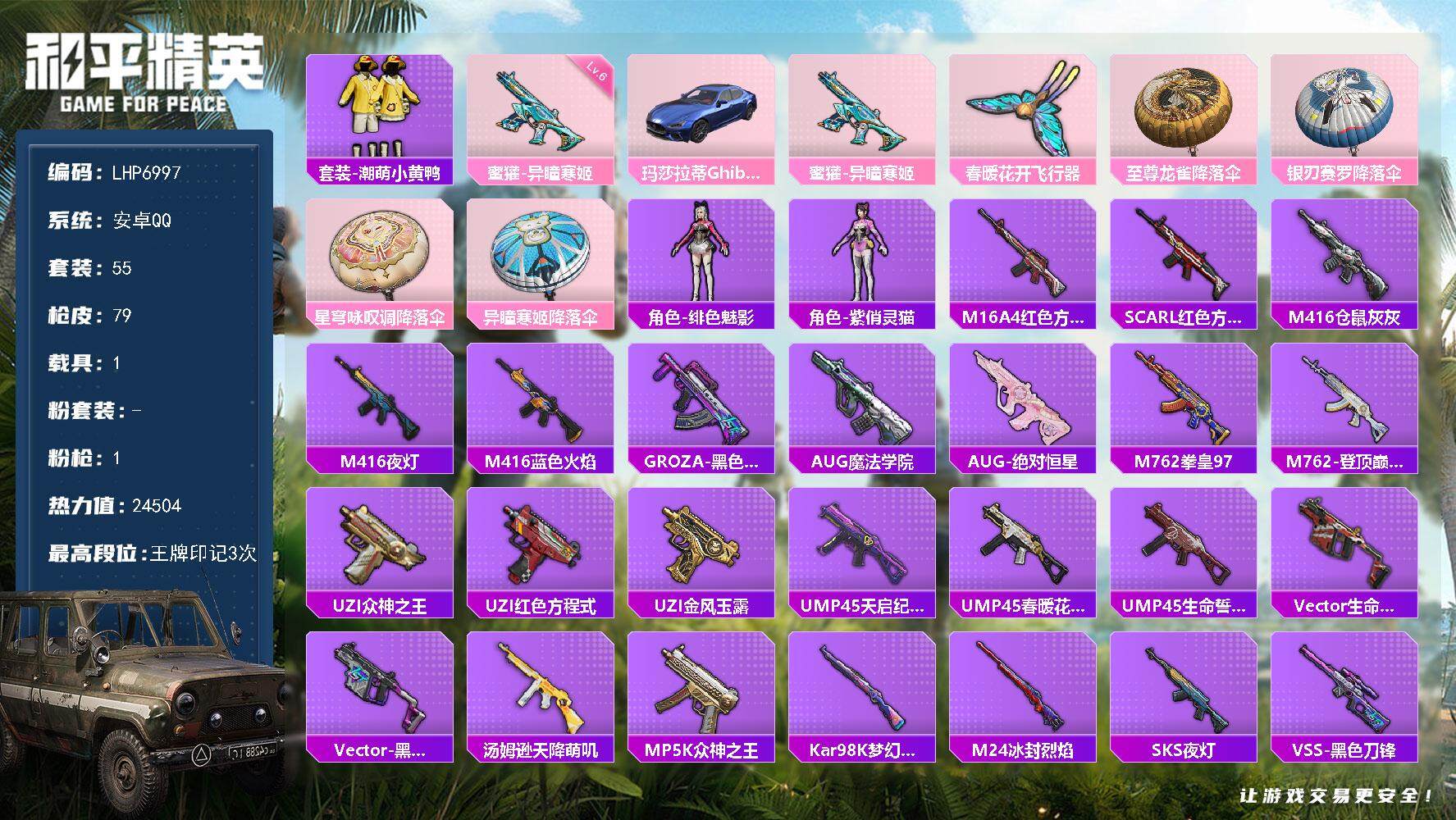 和平精英账号安卓QQ可二次【店主推荐捡漏号！可直接换绑】 安卓 手Q-1特效枪-1载具-2粉色飞行器-2.4w热力值-3王牌印记-55套装-79枪皮【热门品类】：套装-潮萌小黄鸭【粉色枪皮等级】：蜜獾-异瞳寒姬(六级)