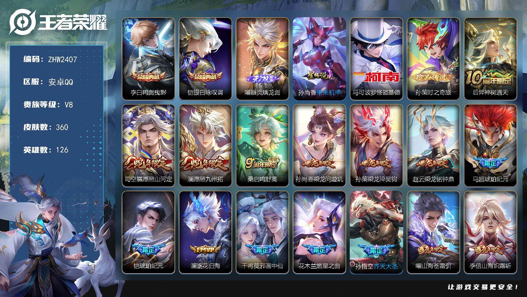 王者荣耀账号安卓QQ可二次【店主推荐捡漏号！可直接换绑】打野38段、对抗路37段，安卓Q-V8-最强王者段位-126英雄-360皮肤-2典藏皮肤-1无双-2珍品传说-1星传说-20传说-93史诗
【英雄全皮】：刘禅全皮