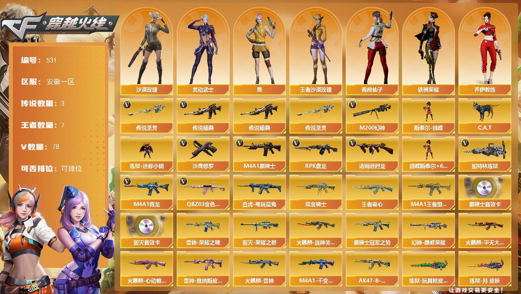 穿越火线账号东部战区安徽一区安徽一区-78V-7王者-1炫金
【传说武器】：传说暗裔，传说圣灵
【传说角色】：传说女帝
【热门武