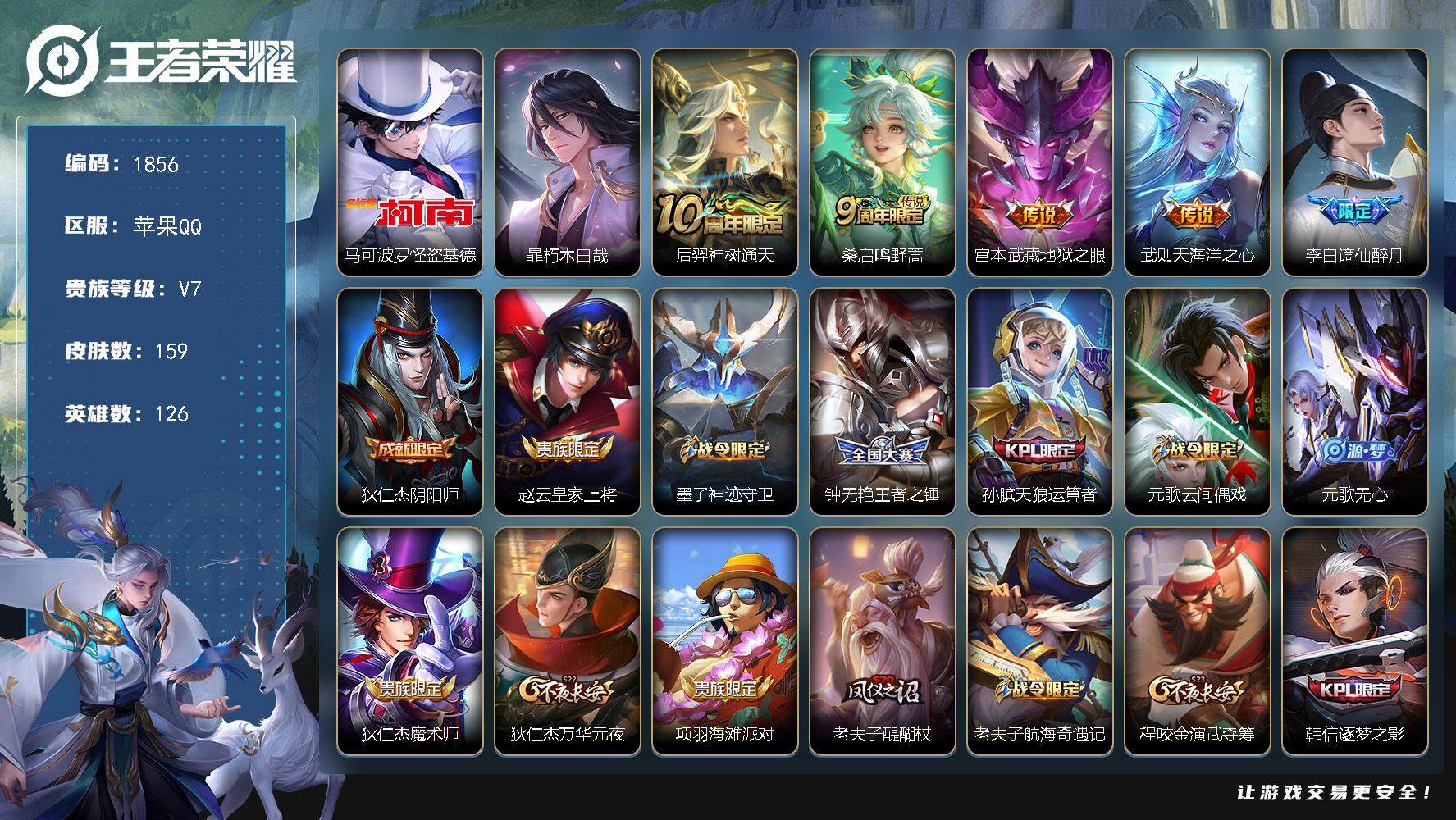 王者荣耀账号苹果QQ126英雄-159皮肤-贵族7/皮肤159/传说4/史诗54/英雄126/空空儿全皮/影全皮/怪盗基
