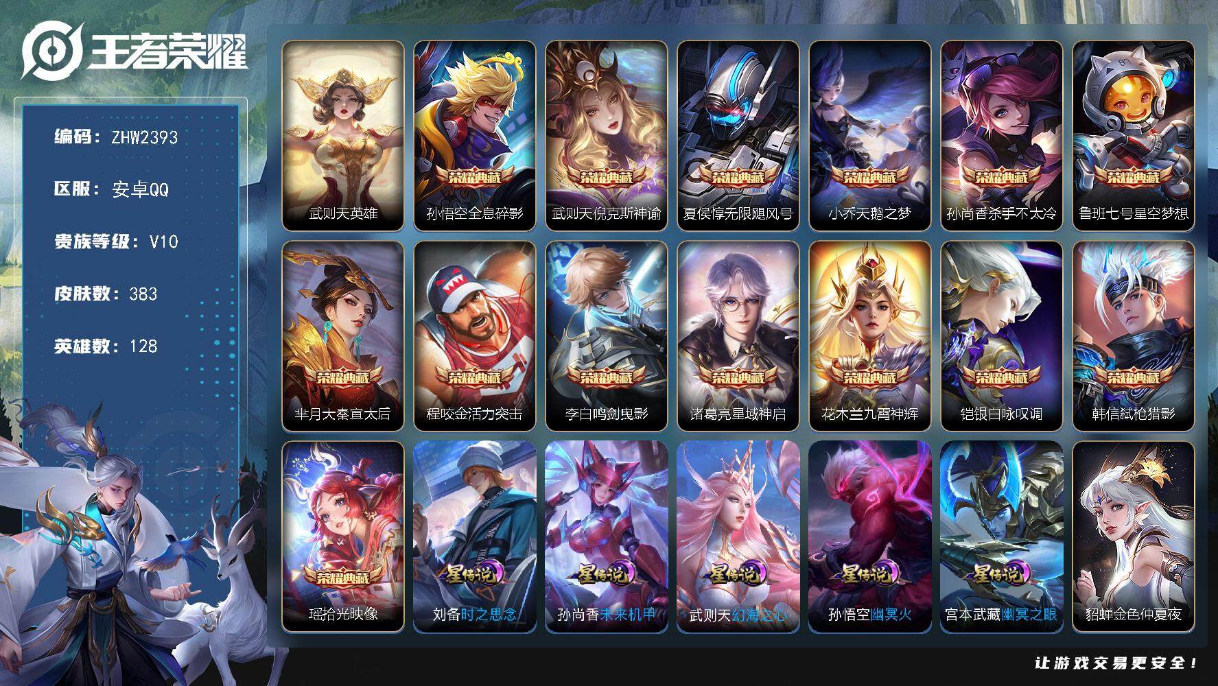 王者荣耀账号安卓QQ【店主推荐捡漏号！可直接换绑】安卓Q-V10-最强王者段位-128英雄-383皮肤-14典藏皮肤-1典藏英雄-32传说-116史诗
【英雄全皮】：刘邦全皮，孙权全皮，钟馗全皮，鬼谷子全皮，狂铁全皮，