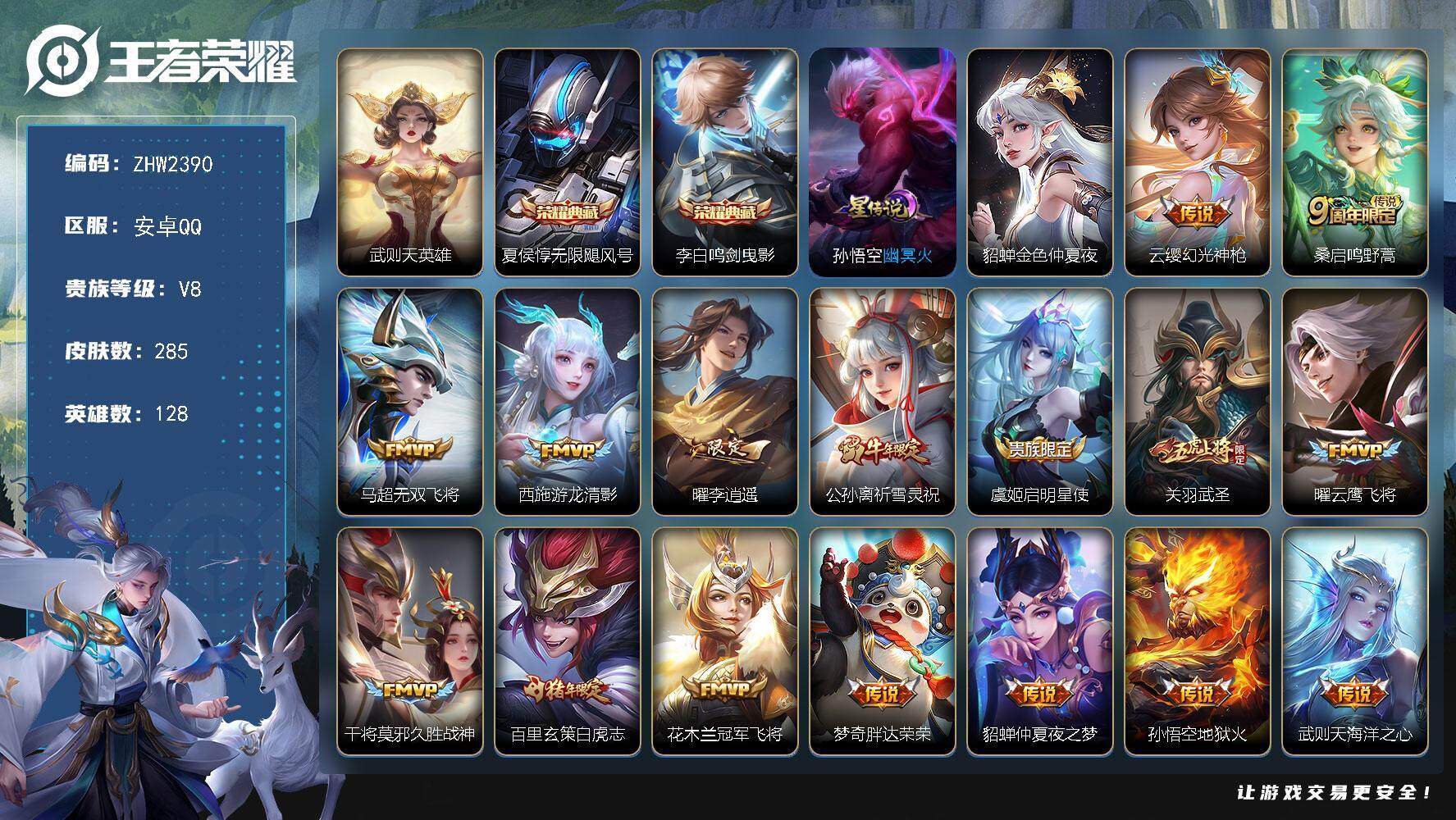 王者荣耀账号安卓QQ可二次【店主推荐捡漏号！可直接换绑】安卓Q-V8-永恒钻石V段位-128英雄-285皮肤-2典藏皮肤-1典藏英雄-17传说-75史诗-2星元
【荣耀典藏】：武则天英雄，夏侯惇无限飓风号，李白鸣剑曳影