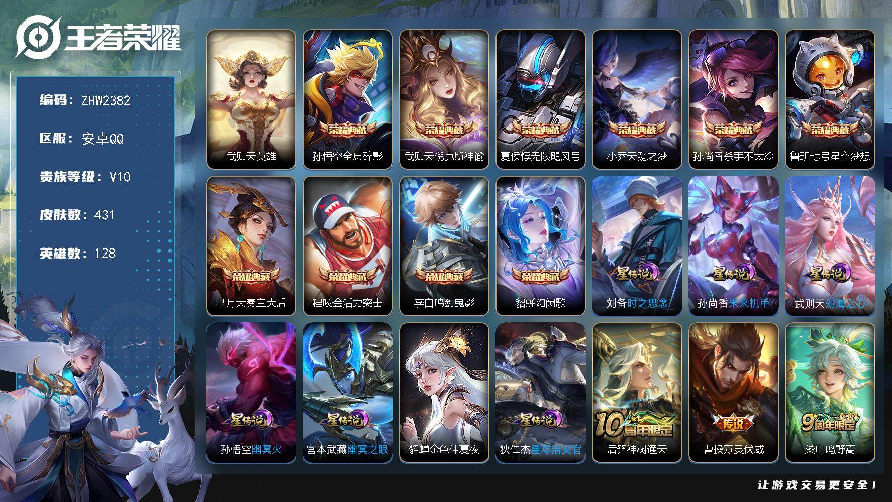 王者荣耀账号安卓QQ【店主推荐捡漏号！可直接换绑】安卓Q-V10-最强王者段位-128英雄-431皮肤-10典藏皮肤-1典藏英雄-37传说-147史诗
【英雄全皮】：孙权全皮，鬼谷子全皮
【荣耀典藏】：武则天英雄，孙悟