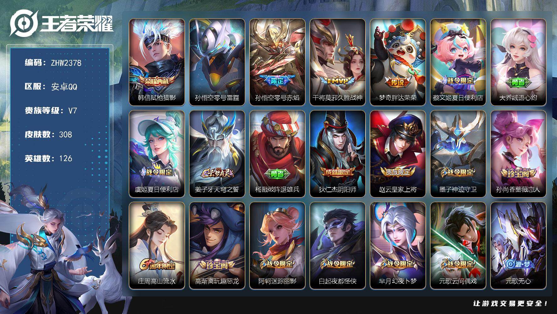 王者荣耀账号安卓QQ可二次【店主推荐捡漏号！可直接换绑/2市标】：安卓Q-V7-最强王者段位-126英雄-308皮肤-1典藏皮肤-1星元-3传说-81史诗
【英雄全皮】：猪八戒全皮，蒙恬全皮，空空儿全皮
【荣耀典藏】：