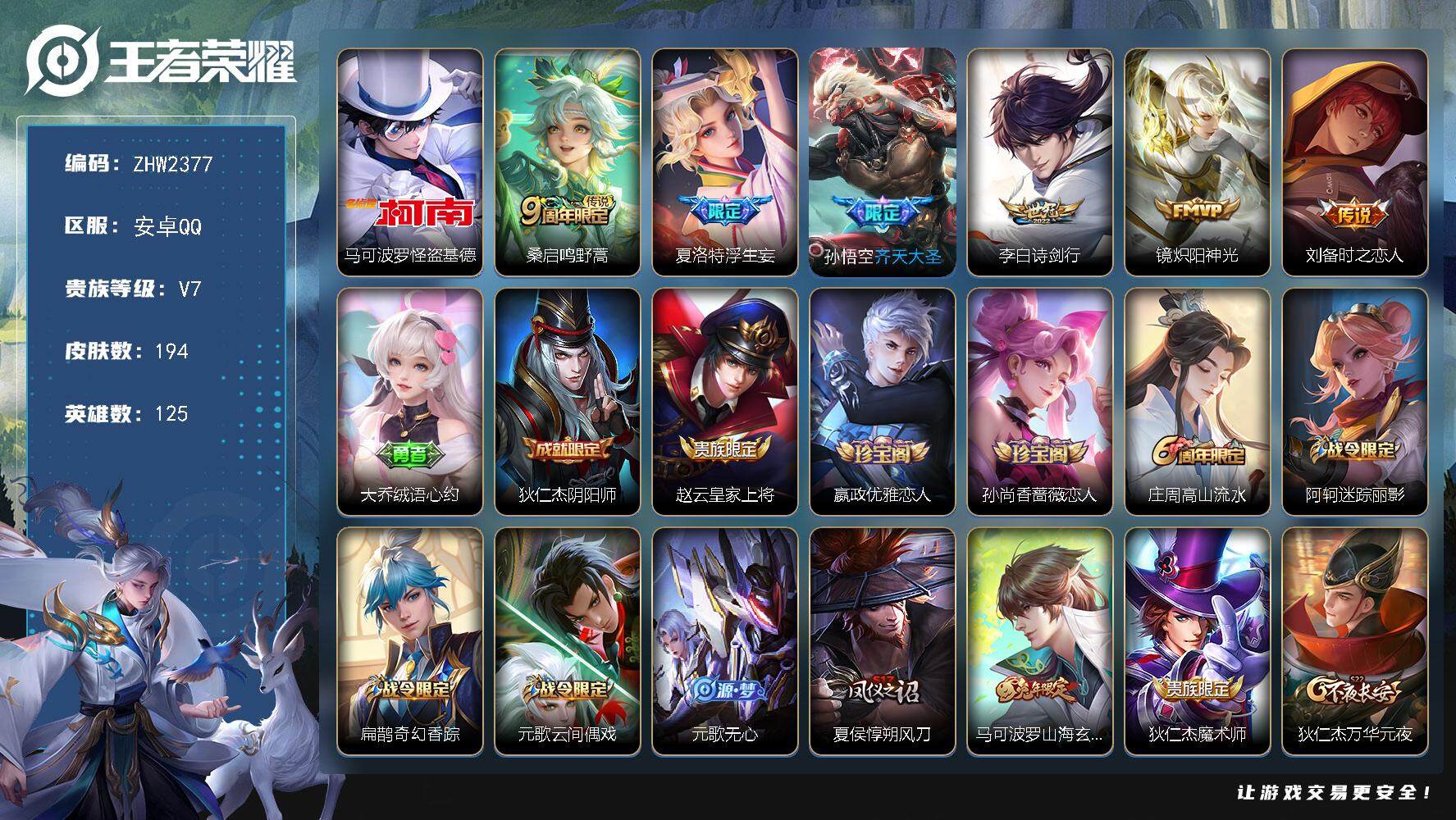 王者荣耀账号安卓QQ【店主推荐捡漏号！可直接换绑】安卓Q-V7-最强王者段位-125英雄-194皮肤-1珍品传说-6传说-49史诗
【珍品传说】：马可波罗怪盗基德
【传说皮肤】：桑启鸣野蒿，夏洛特浮生妄，孙悟空齐天大圣