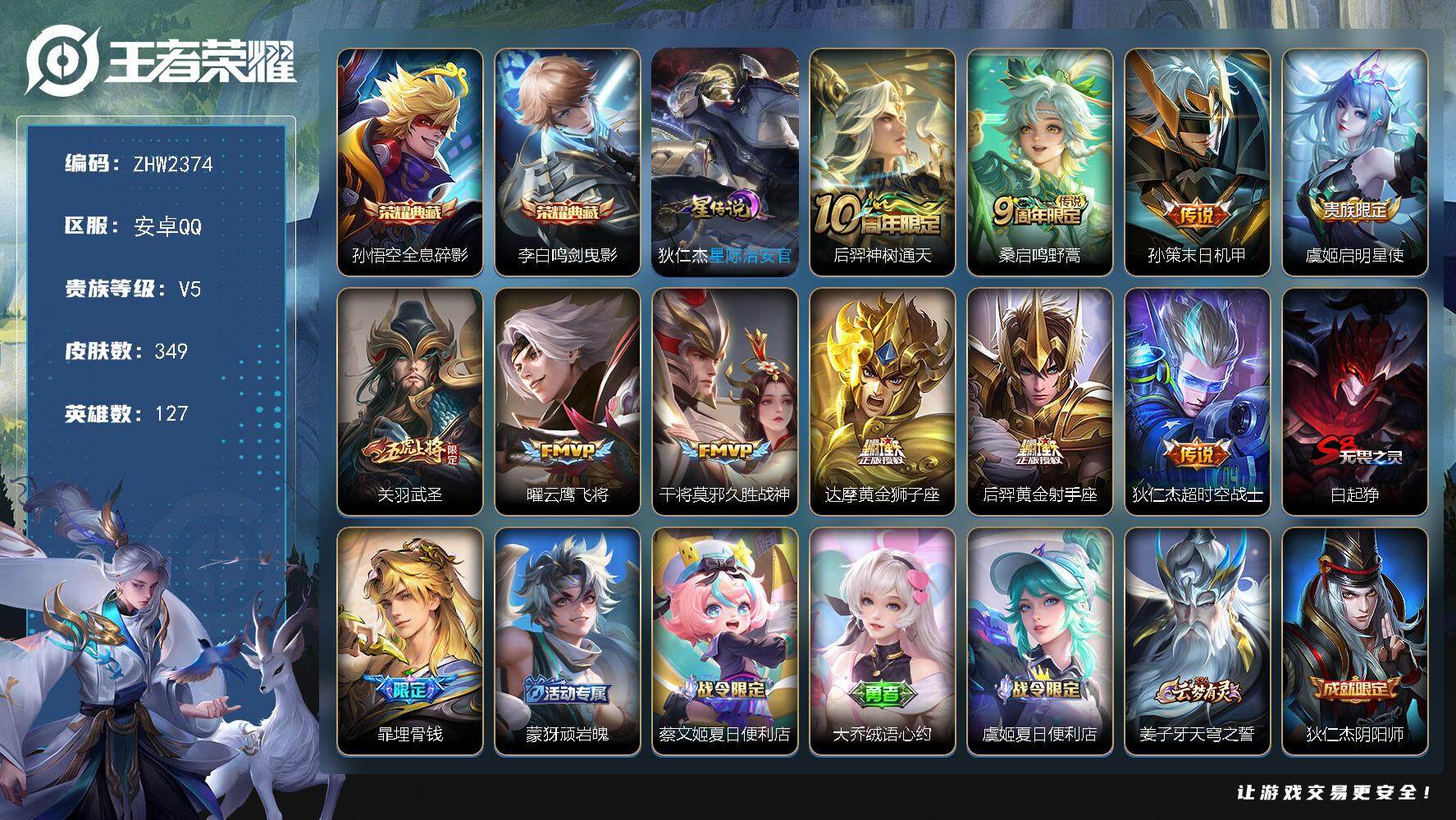 王者荣耀账号安卓QQ可二次【店主推荐捡漏号！可直接换绑/6市标】：安卓Q-V8-永恒钻石III段位-127英雄-349皮肤-2典藏皮肤-10传说-1星元-113史诗
【英雄全皮】：猪八戒全皮，蒙恬全皮，影全皮
【荣耀典