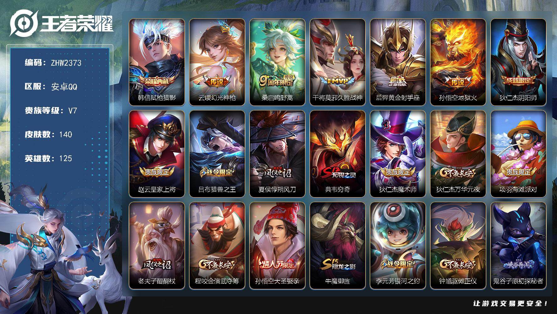 王者荣耀账号安卓QQ【店主推荐捡漏号！可直接换绑】安卓Q-V7-最强王者段位-125英雄-140皮肤-1典藏皮肤-5传说-32史诗
【荣耀典藏】：韩信弑枪猎影
【传说皮肤】：云缨幻光神枪，桑启鸣野蒿，干将莫邪久胜战神，