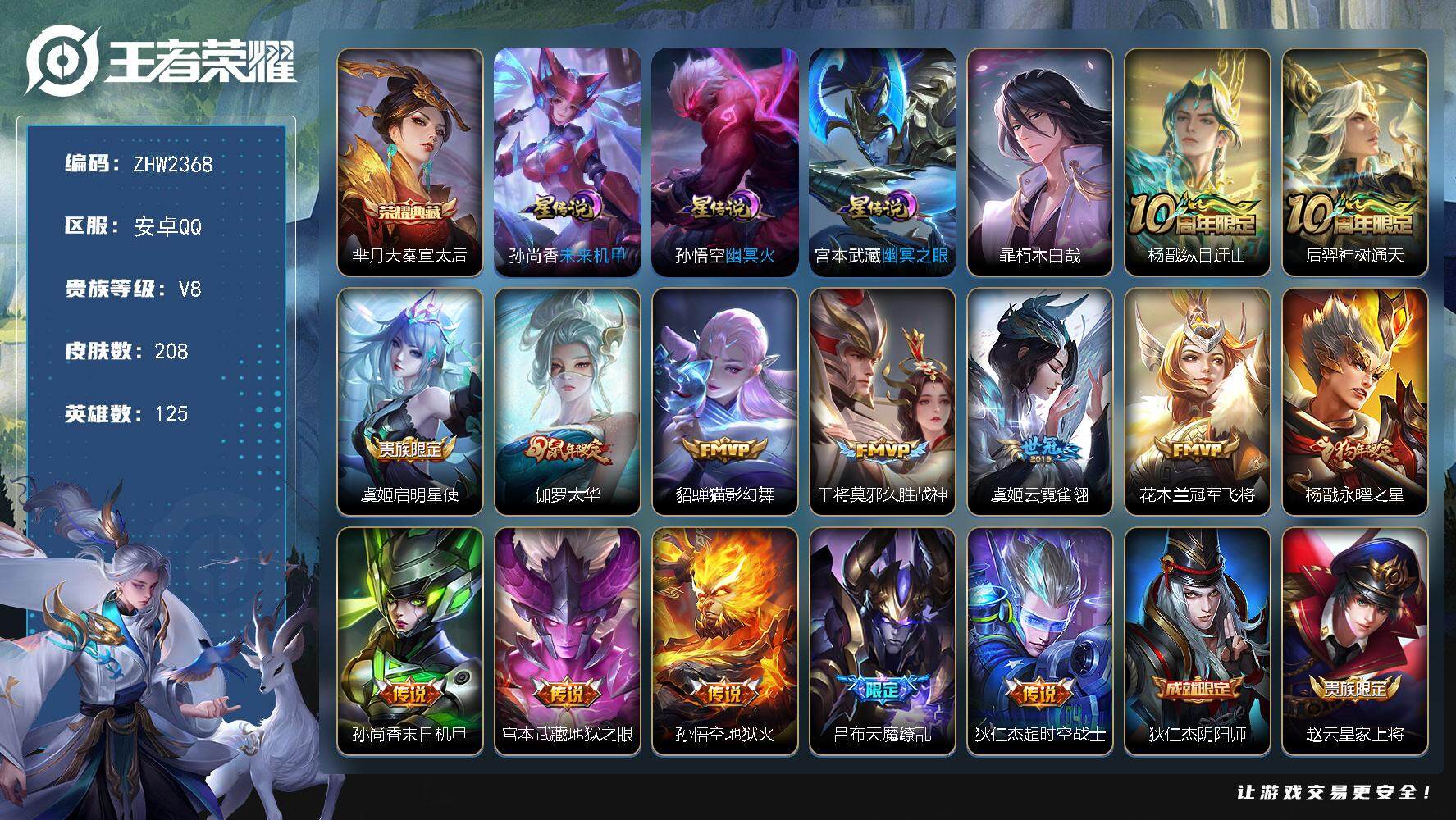 王者荣耀账号安卓QQ【店主推荐捡漏号！可直接换绑/2市标】：安卓Q-V8-最强王者段位-125英雄-208皮肤-1典藏皮肤-1珍品传说-3星元-14传说-52史诗
【荣耀典藏】：芈月大秦宣太后
【珍品传说】：暃朽木白哉