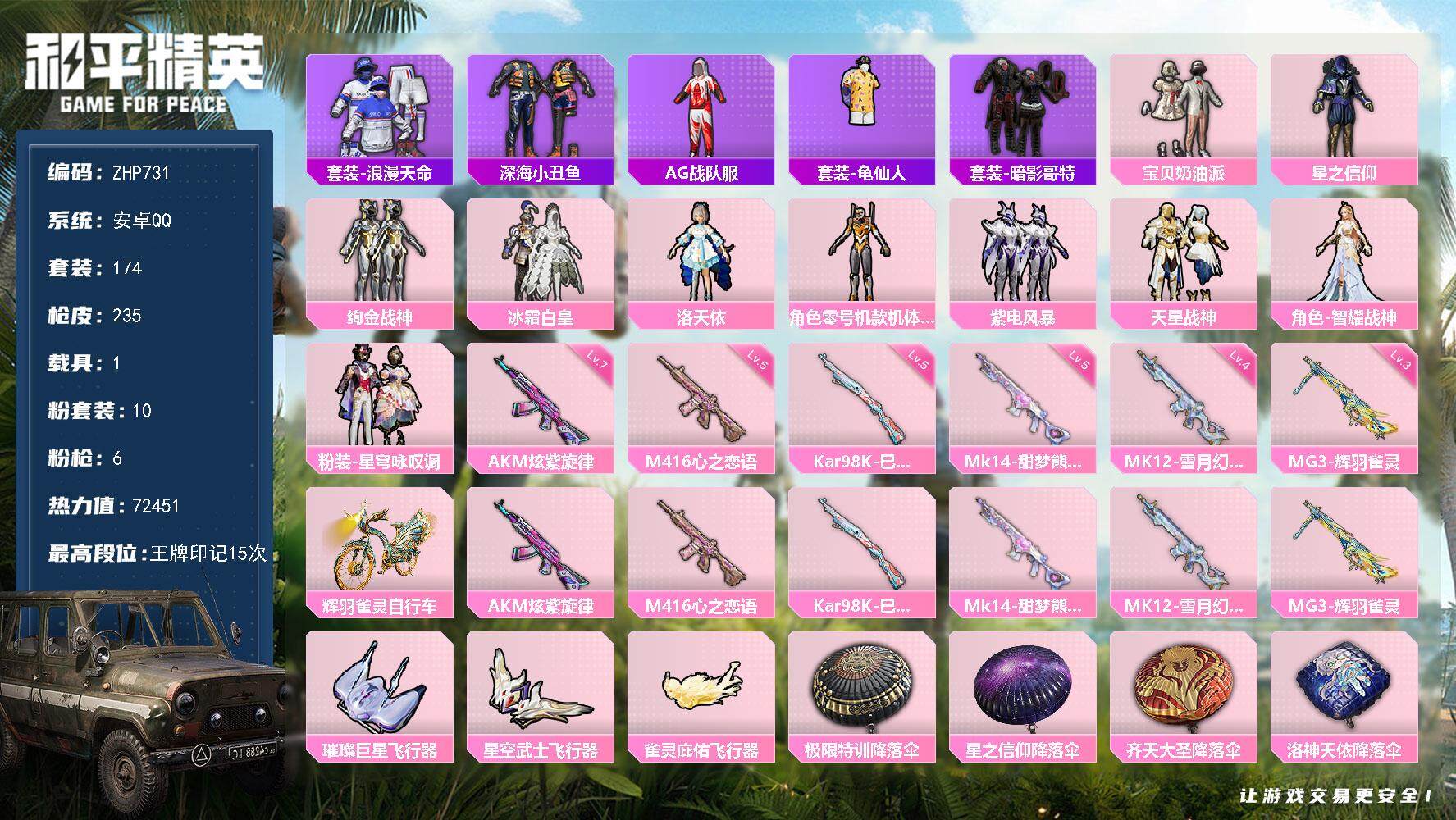 和平精英账号安卓QQ【店主推荐捡漏号！可直接换绑】安卓 手Q-10粉装-6特效枪-1载具-4粉色飞行器-72451热力值-15王牌印记-174套装-235枪皮
【热门品类】：套装-浪漫天命，套装-深海小丑鱼，套装-AG