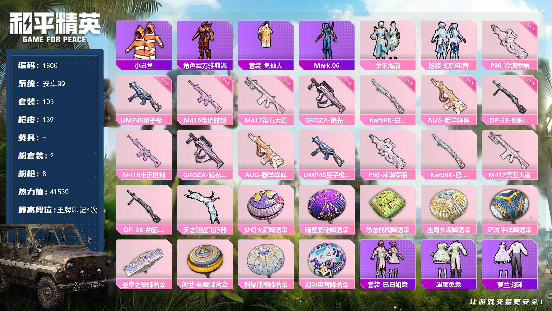和平精英账号安卓QQ0载具-103套装-139枪皮-103套装/枪械8/装备171/战备92/王牌印记4/热力值4153