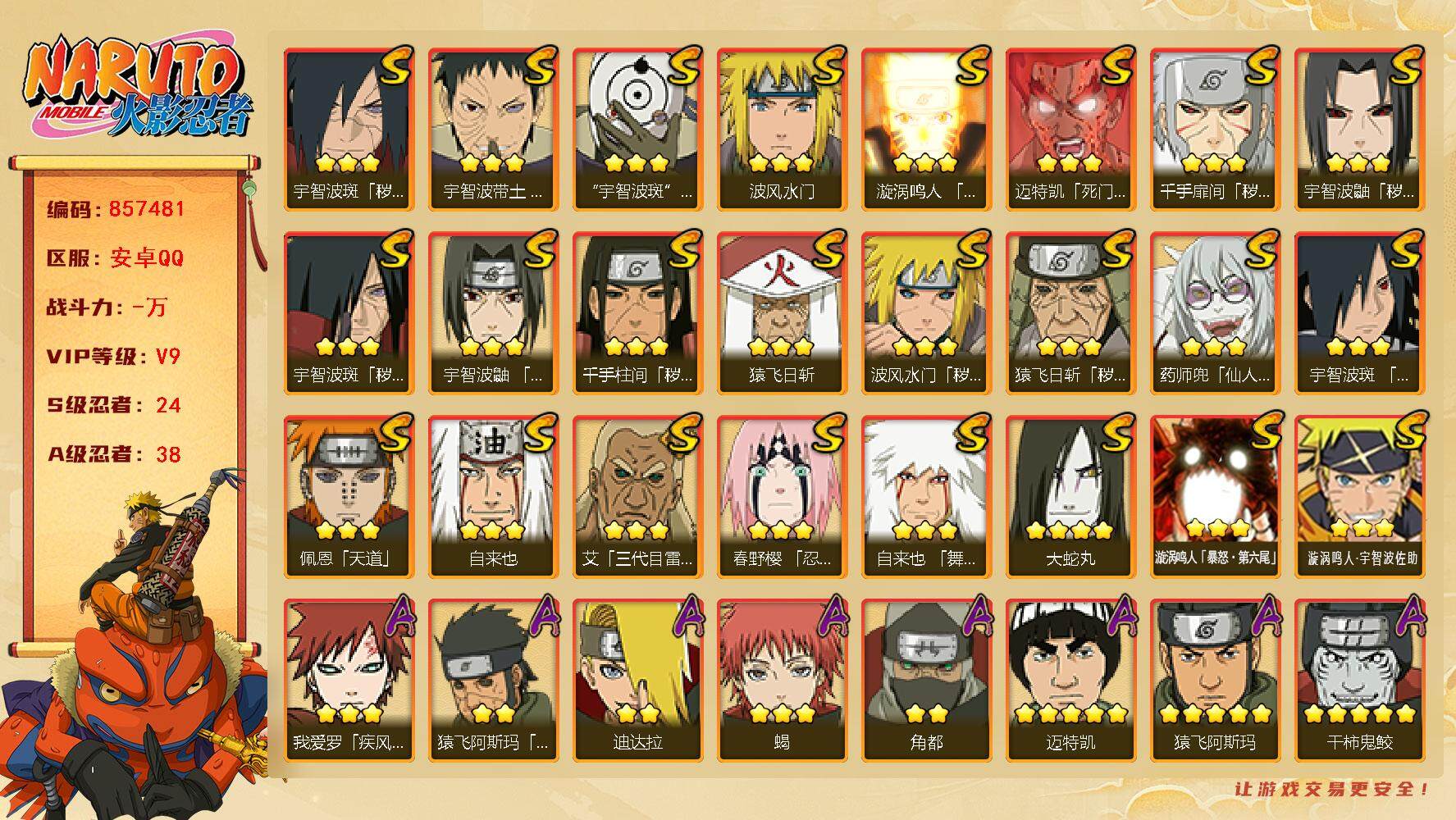 火影忍者账号安卓QQ【】【商品标题】：24S级忍者数-38A级忍者数
【S级忍者】：猿飞日斩「秽土转生」(3星)，波风水