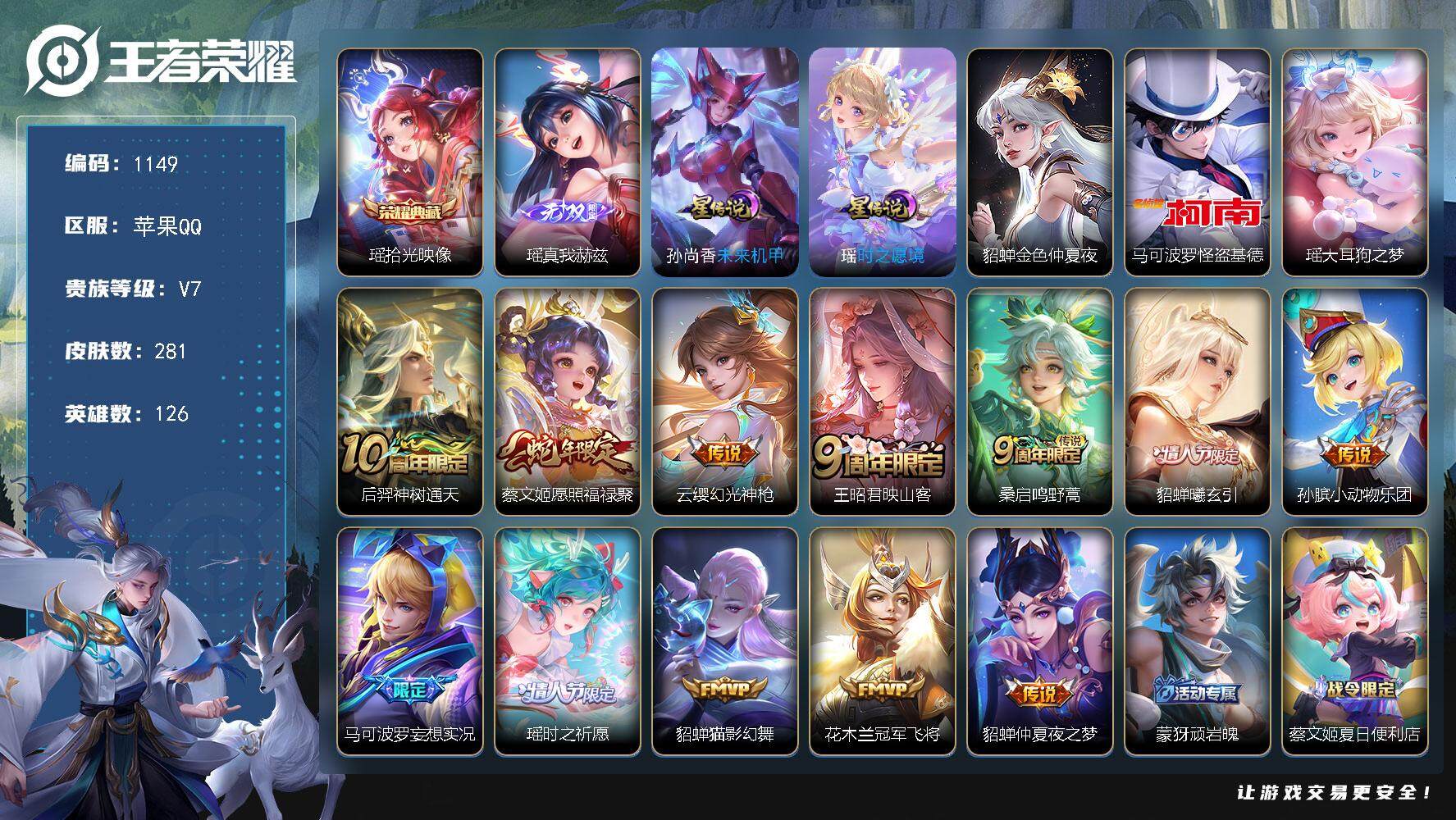 王者荣耀账号苹果QQwj【精品女号，瑶全皮，紫瑶，女号，秒换绑】苹果Q-V7-最强王者段位-126英雄-281皮肤-1典