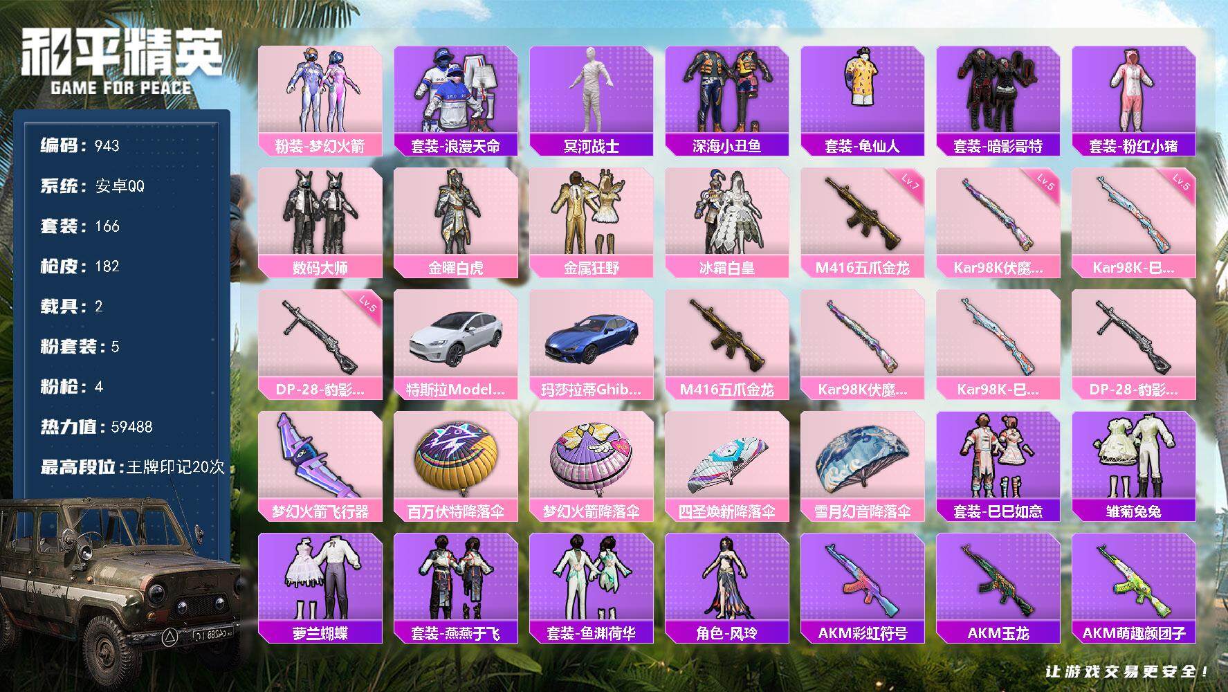 和平精英账号安卓QQ2载具-166套装-182枪皮-wj【身法素材号，木乃伊，梦幻火箭，小丑鱼，猫包，20印记】安卓，手