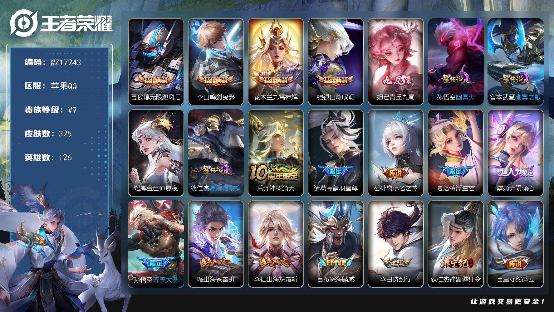 王者荣耀账号苹果QQ【WZ17243】HCA90185，，4典藏/1无双/4星元/1天幕，，苹果Q-V9-最强王者段位-126英雄-325皮肤-4典藏皮肤-1无双-37传说-89史诗
【英雄全皮】：孙权全皮，娜可露露全