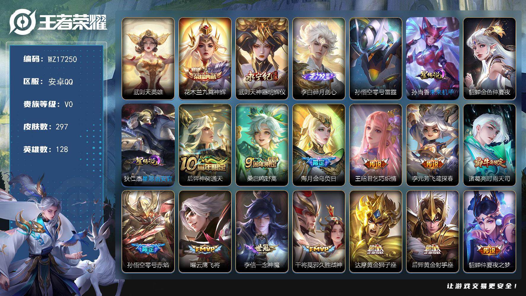 王者荣耀账号安卓QQ【WZ17250】HCA90190，，九霄神辉/碎月剑心，明辉仪/4星元/1天幕，，安卓Q-V0-最强王者段位-128英雄-297皮肤-1典藏皮肤-1典藏英雄-2无双-15传说-98史诗
【英雄全皮