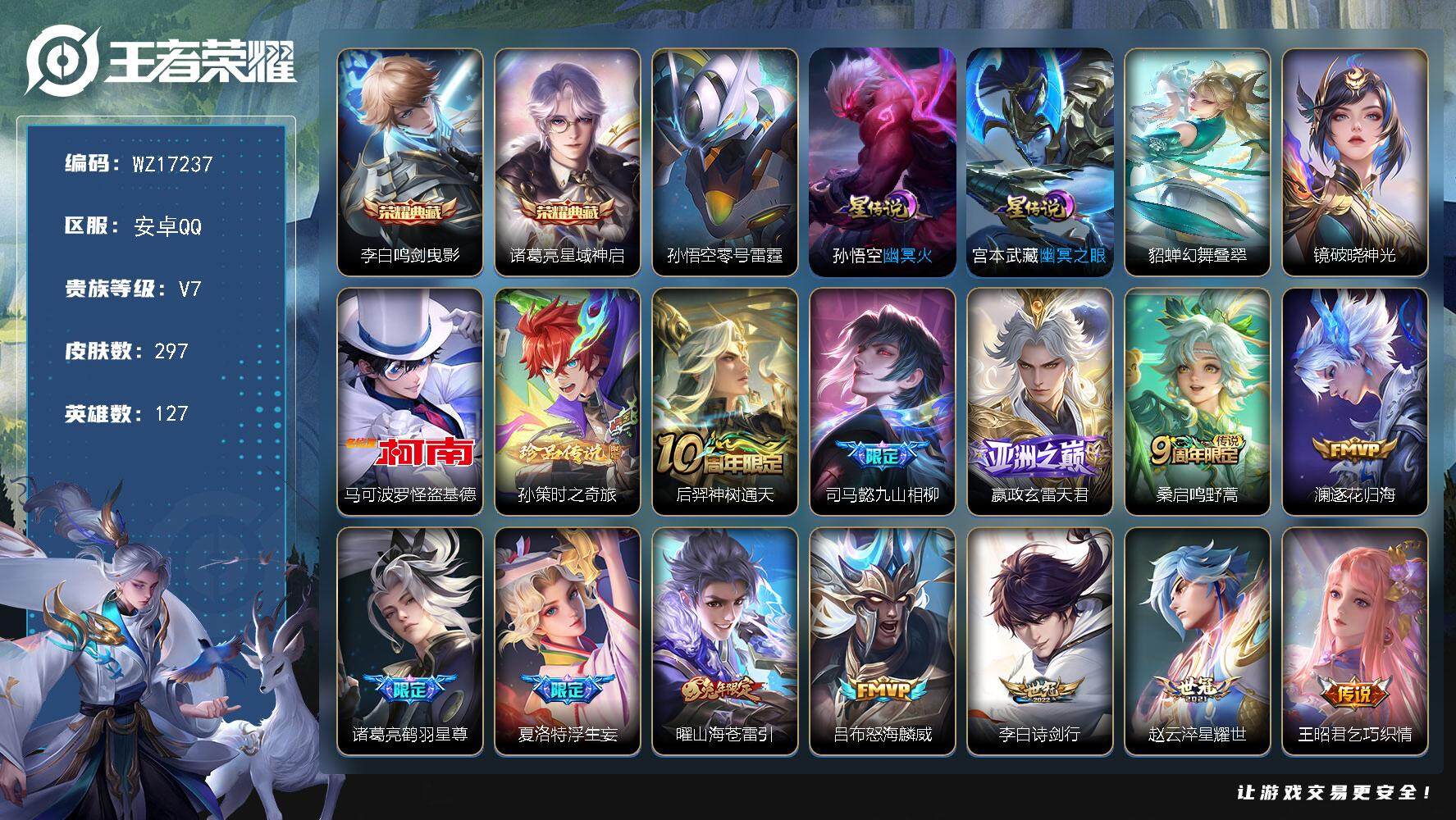 王者荣耀账号安卓QQ【WZ17237】HCA40627，，金标，夏洛特/5星传说/8按键，，安卓Q-V8-最强王者段位-127英雄-297皮肤-2典藏皮肤-2珍品传说-17传说-82史诗
【英雄全皮】：刘禅全皮，蒙恬全