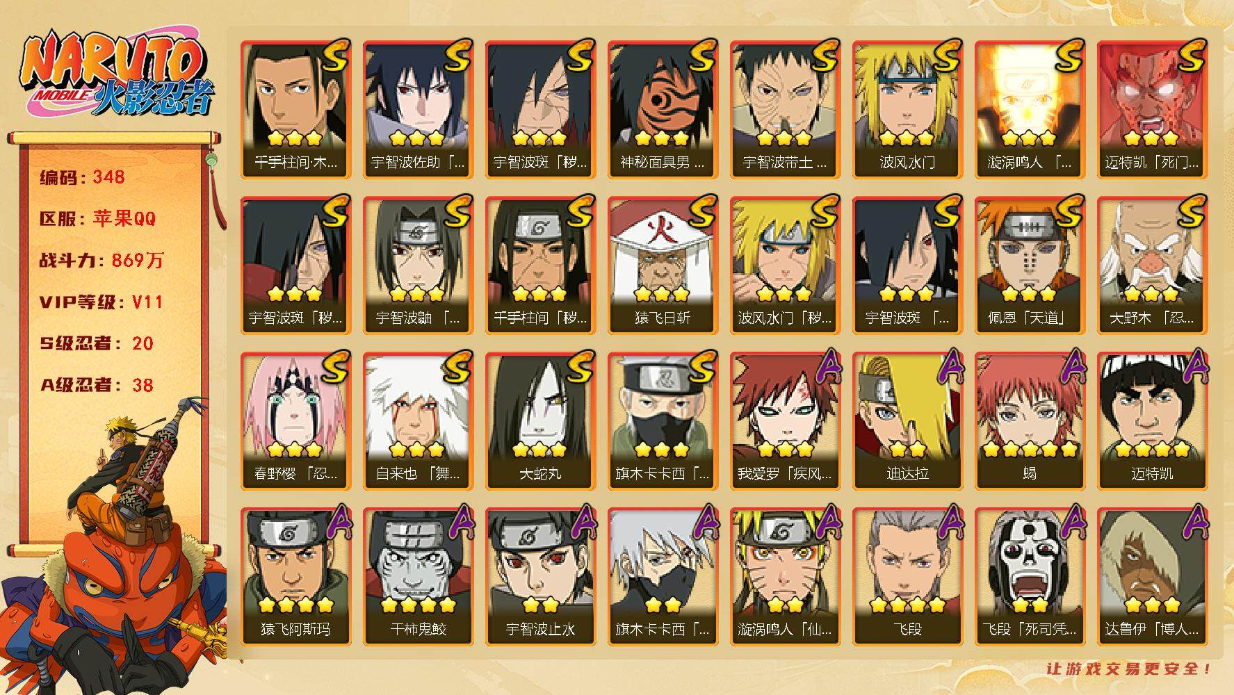 火影忍者账号苹果QQV11 869万战力 20S-38A 传说自来也71片 金式83片 LL5473
【S级忍者】：波风水门「秽土转生」(3星)，千手柱间「秽土转生」(3星)，宇智波斑「秽土转生」(3星)，宇智波斑「秽