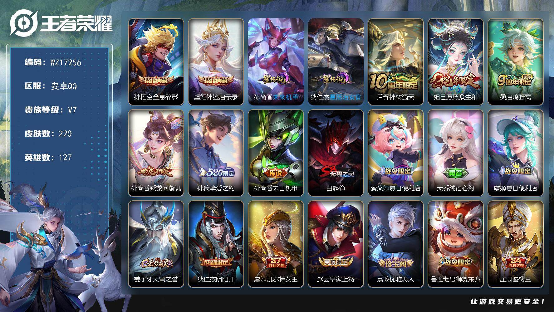 王者荣耀账号安卓QQ【WZ17256】HCA50684，，，虞姬孙悟空典藏/安卓Q-V7-最强王者段位-127英雄-220皮肤-2典藏皮肤-6传说-60史诗
【英雄全皮】：苍全皮，蒙恬全皮
【荣耀典藏】：孙悟空全息碎影