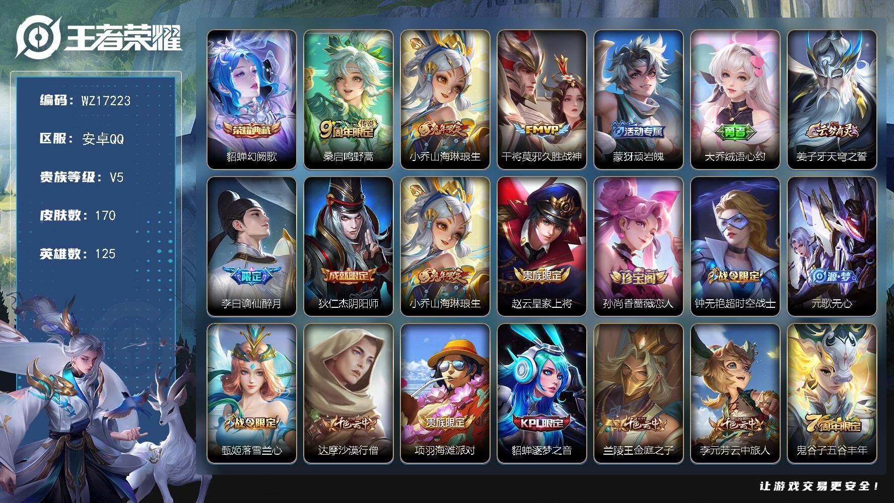 王者荣耀账号安卓QQ【WZ17223】HC90782 女号/5按键 安卓Q-V5-最强王者段位-125英雄-170皮肤-1典藏皮肤-3传说-45史诗
【荣耀典藏】：貂蝉幻阙歌
【传说皮肤】：桑启鸣野蒿，小乔山海琳琅生，