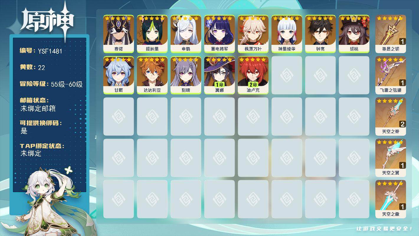 原神账号官服 天空岛【YSF1481】57级/22黄/女主/13个五星角色/5个五星武器/0命钟离/0命甘雨/0命申鹤/0命神里绫华/0命雷电将军/0命达达利亚/0命胡桃/2命迪卢克/0命枫原万叶/1命莫娜/0命赛诺/