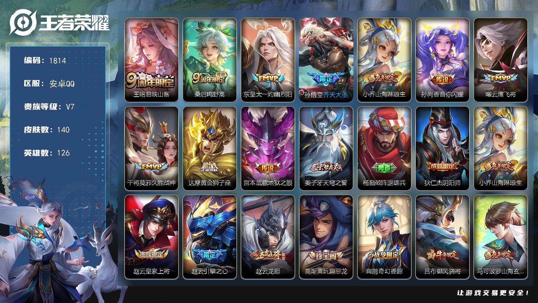 王者荣耀账号安卓QQ126英雄-140皮肤-贵族7/皮肤140/传说10/史诗34/英雄126/映山客 王昭君/鸣野蒿 