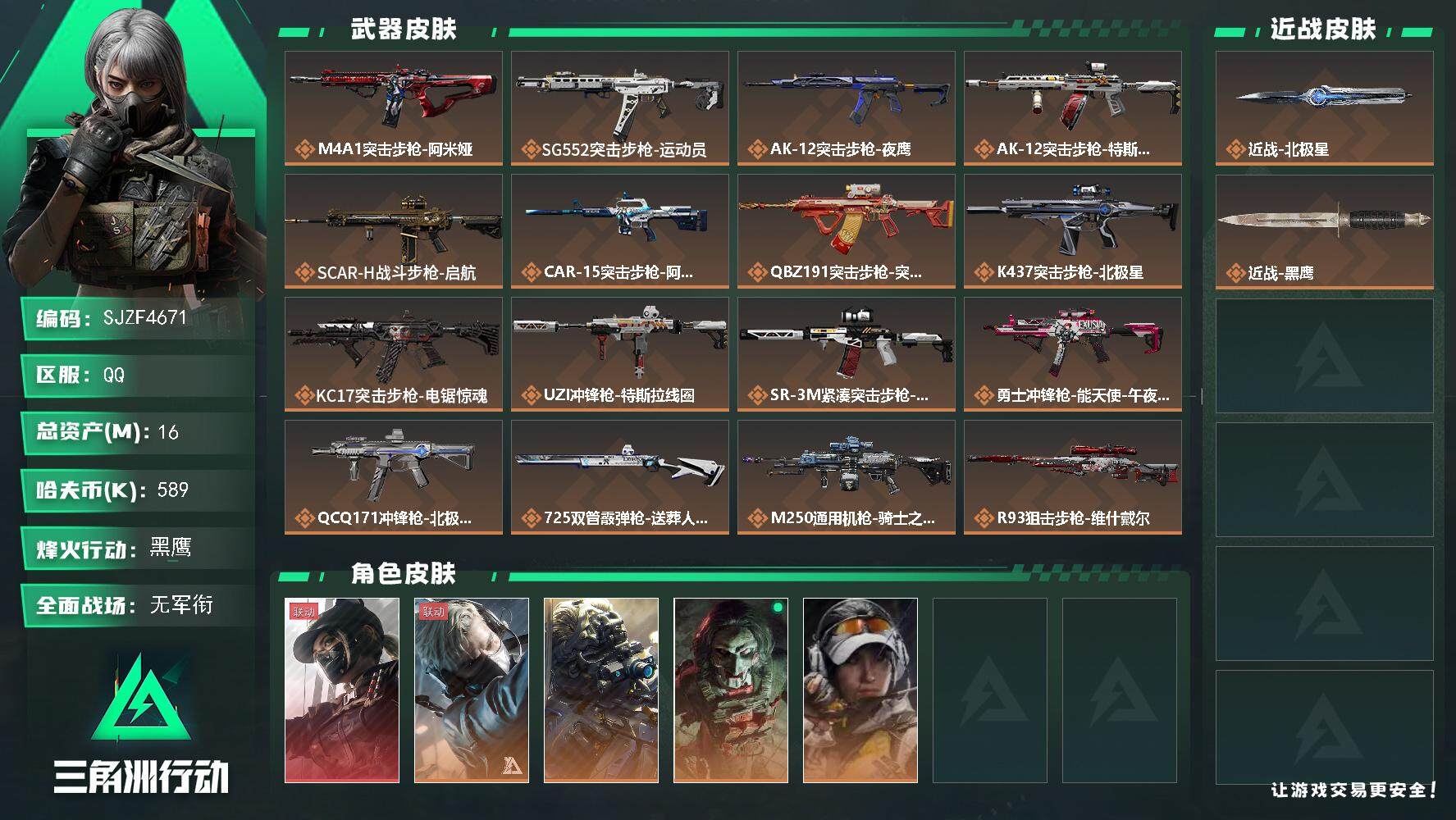 三角洲行动账号QQ【SJZF4671】总资产(M)：16M/哈夫币(K)：589K/哈夫币(K)：589K/全面战场等级：5_段位：无段位/烽火地带等级：60_段位：黑鹰/露娜-黑·天际线/蜂医-送葬人·无题密令/无