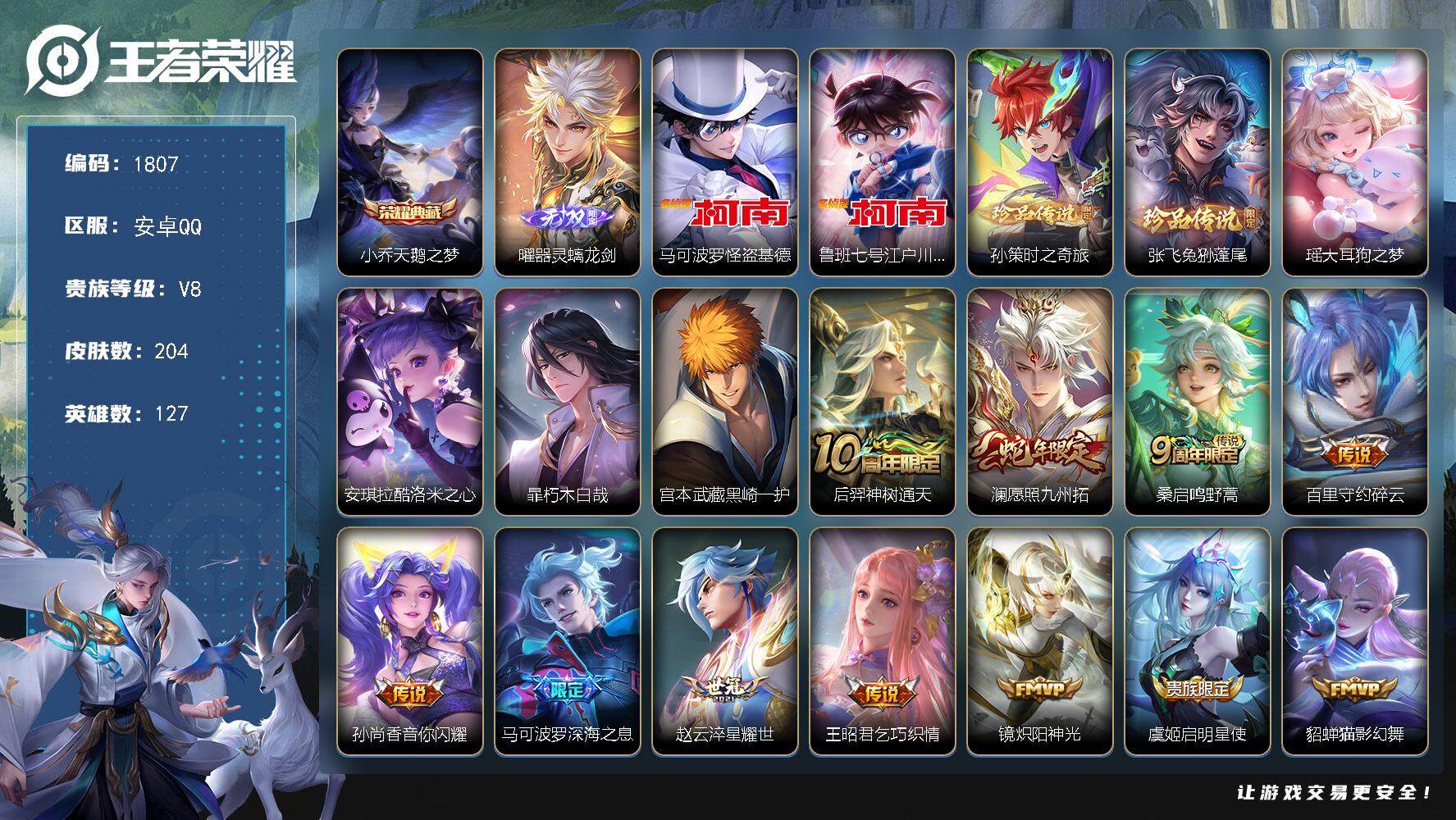 王者荣耀账号安卓QQ127英雄-204皮肤-贵族8/皮肤204/典藏1/传说13/史诗68/英雄127/孙权全皮/百里守