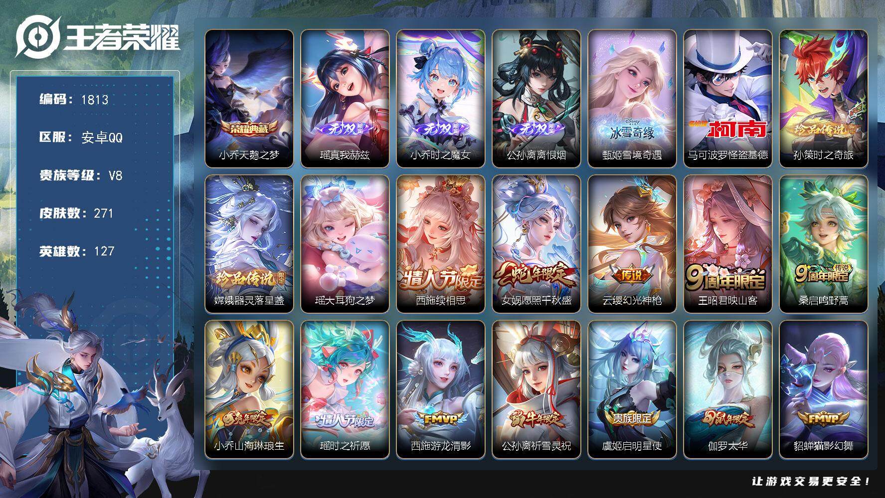 王者荣耀账号安卓QQ127英雄-271皮肤-贵族8/皮肤271/典藏1/传说16/史诗75/英雄127/鬼谷子全皮/西施