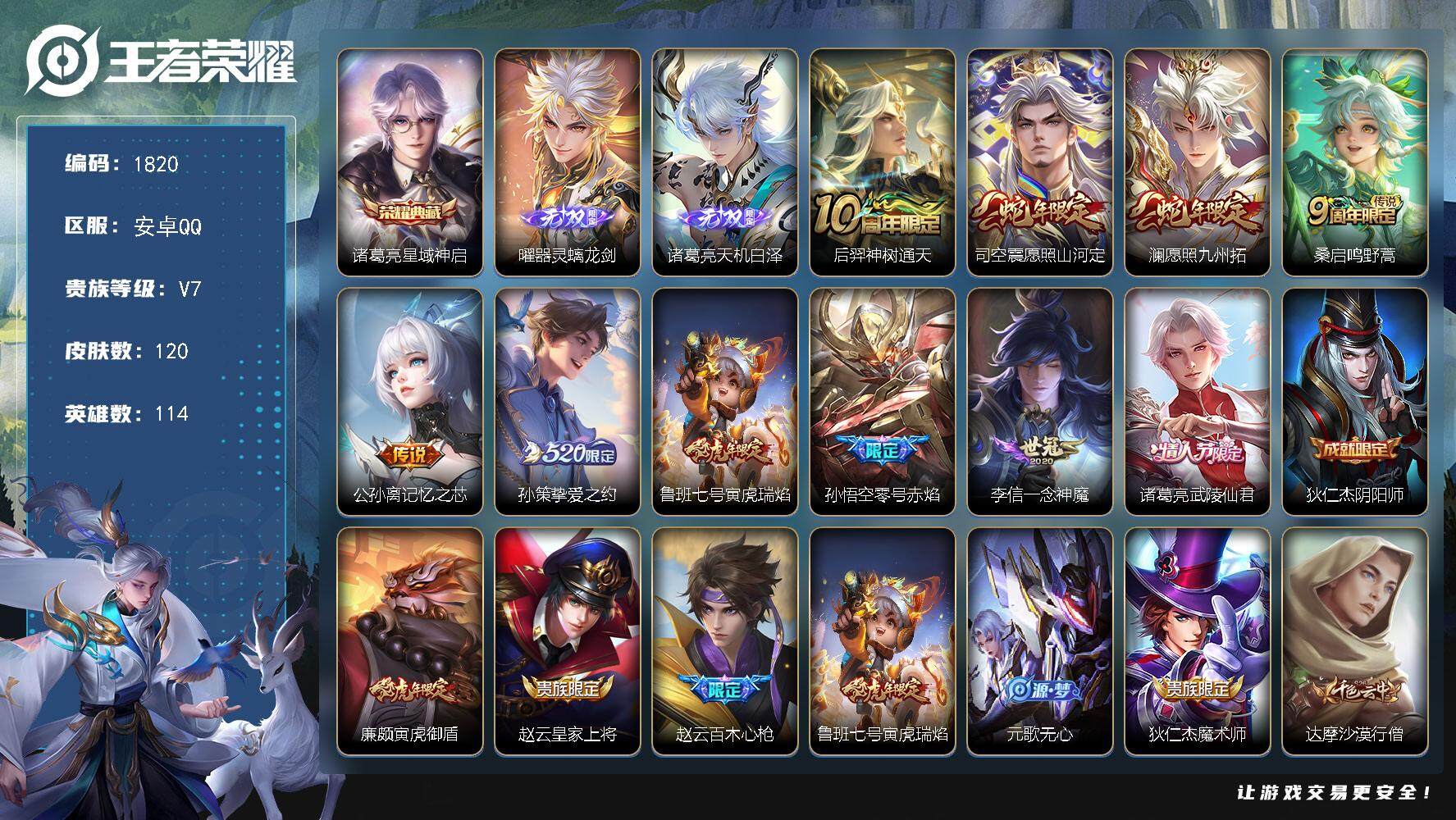 王者荣耀账号安卓QQ114英雄-120皮肤-贵族7/皮肤120/典藏1/传说10/史诗36/英雄114/孙权全皮/星域神