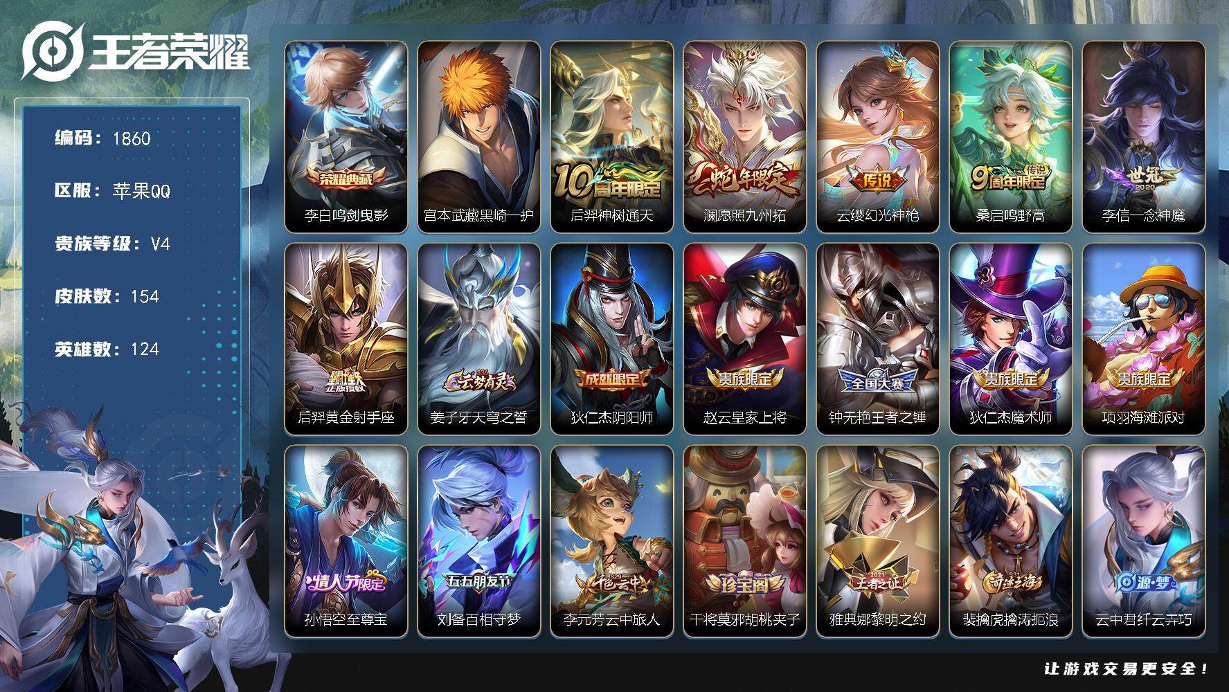 王者荣耀账号苹果QQ124英雄-154皮肤-贵族4/皮肤154/典藏1/传说6/史诗46/英雄124/鸣剑·曳影 李白/