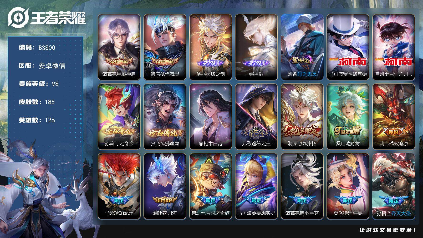 王者荣耀账号安卓VX126英雄-185皮肤-安卓WX-V8-最强王者段位-126英雄-185皮肤-2典藏皮肤-2无双-5