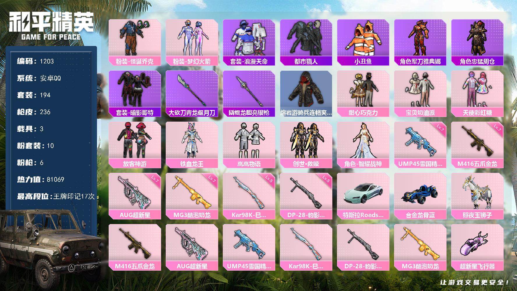 和平精英账号安卓QQwj【男神身法号，怪诞乔克，三姐妹，梦幻火箭，放客，都市，粉熊背包，LDG追光服】安卓 手Q-10粉