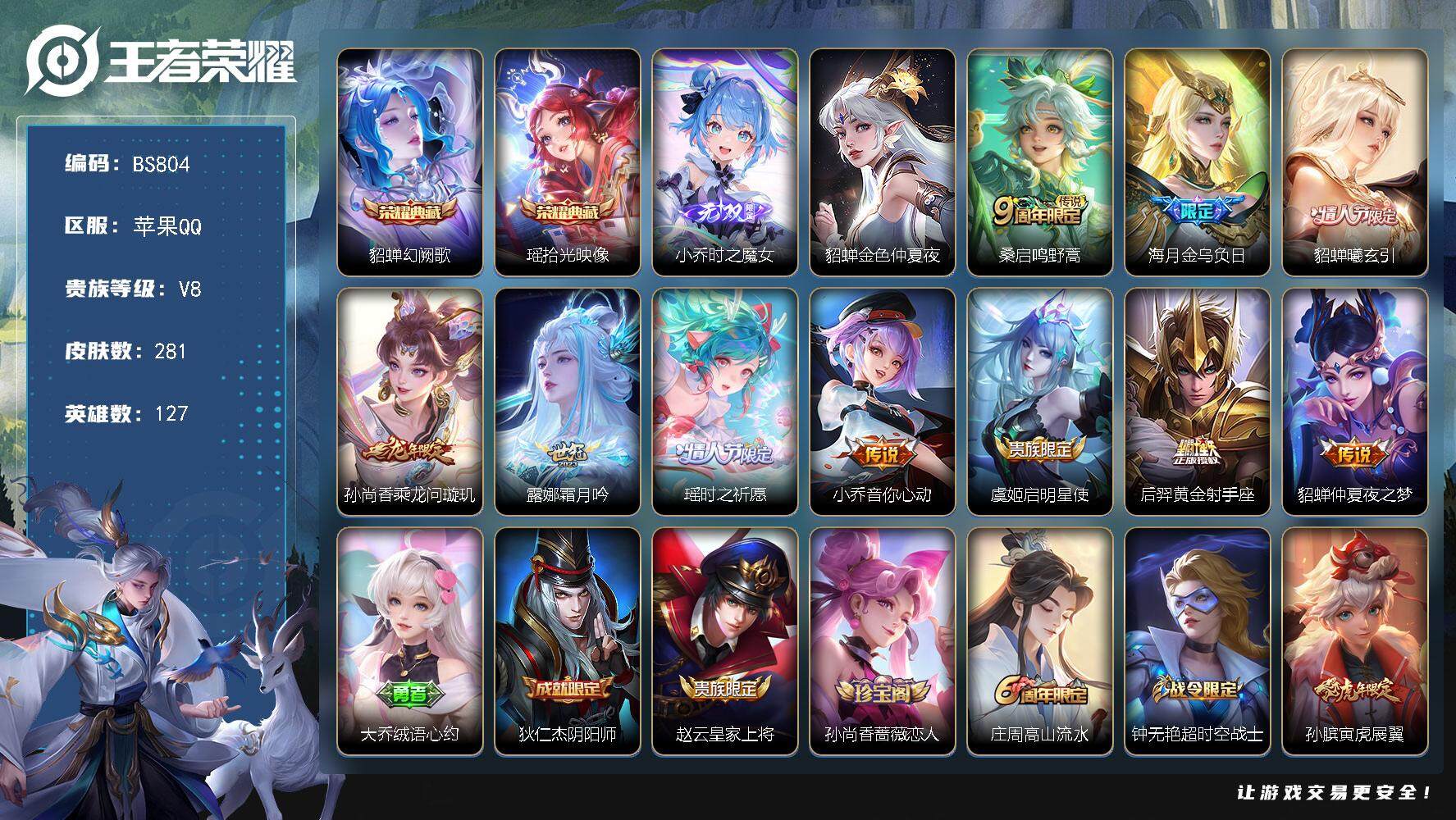 王者荣耀账号苹果QQ127英雄-281皮肤-苹果Q-V4-最强王者段位-127英雄-281皮肤-2典藏皮肤-1无双-10