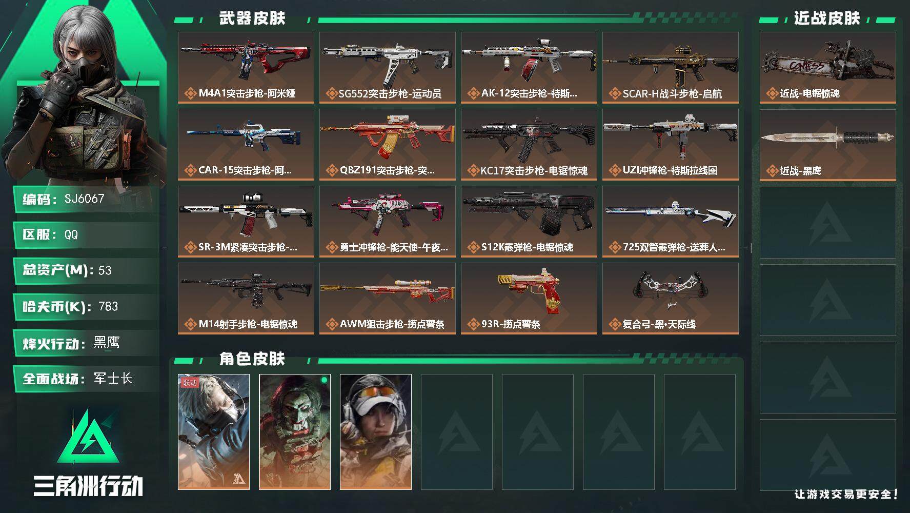三角洲行动账号QQ【SJ6067】总资产(M)：53M/哈夫币(K)：783K/哈夫币(K)：783K/全面战场等级：