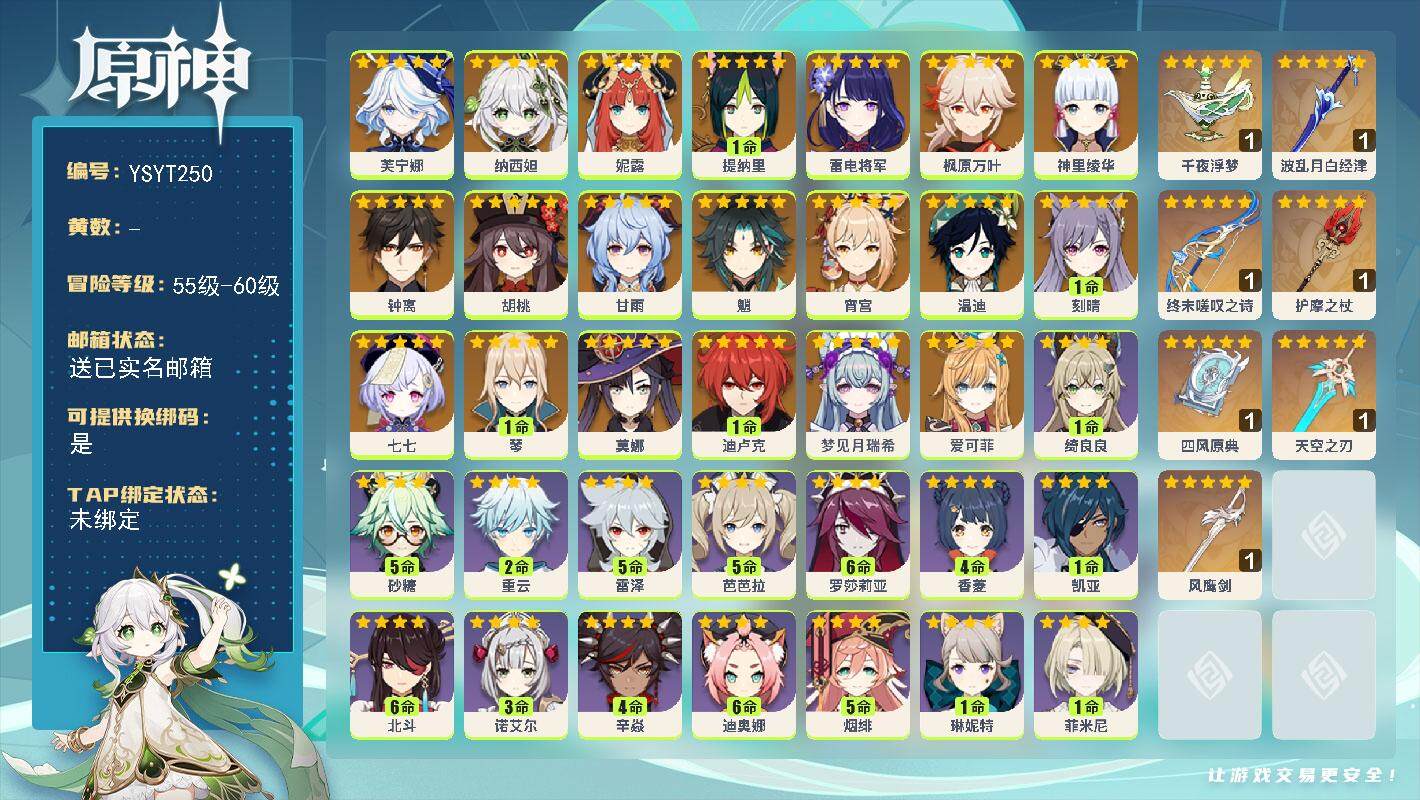 原神账号官服 天空岛【YSYT250】58级/女主/23个五星角色/0命爱可菲/0命梦见月瑞希/0命芙宁娜/0命纳西妲/0命妮露/1命提纳里/0命雷电将军/0命宵宫/0命神里绫华/0命枫原万叶/0命胡桃/0命魈/0命甘
