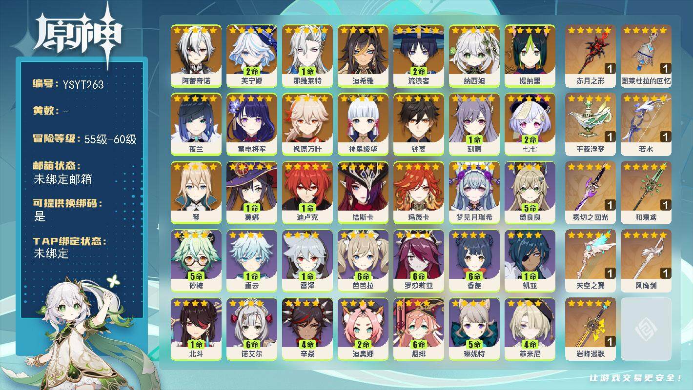 原神账号官服 天空岛【YSYT263】60级/男主/23个五星角色/0命梦见月瑞希/0命玛薇卡/0命恰斯卡/0命阿蕾奇诺/2命芙宁娜/1命那维莱特/0命迪希雅/2命流浪者/0命纳西妲/0命提纳里/0命夜兰/0命雷电将军