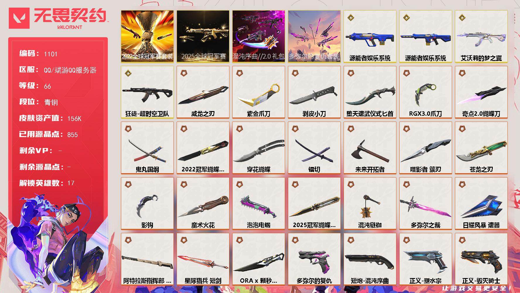 无畏契约账号QQ[14842068]【套装】：2025全球冠军赛套装，2022全球冠军赛套装，ORA x 颗秒套装，多弥尔的复仇套装，混沌序曲//2.0套装
【英雄】：炼狱，暮蝶，壹决，铁臂，捷风，不死鸟，贤者，猎枭