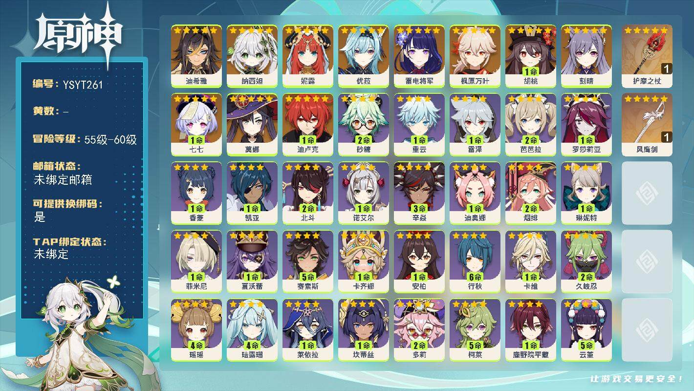 原神账号官服 天空岛【YSYT261】56级/男主/12个五星角色/0命迪希雅/0命纳西妲/0命妮露/0命雷电将军/0命枫原万叶/0命优菈/1命胡桃/0命刻晴/1命迪卢克/0命莫娜/1命七七/精1护摩之杖/精1风鹰剑/