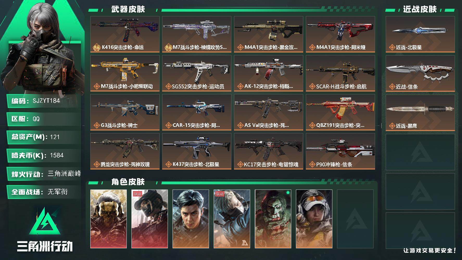 三角洲行动账号QQ【SJZYT184】总资产(M)：121M/哈夫币(K)：1584K/哈夫币(K)：1584K/全面战场等级：5_段位：无段位/烽火地带等级：60_段位：三角洲巅峰/红狼-蚀金玫瑰/露娜-黑·天际线
