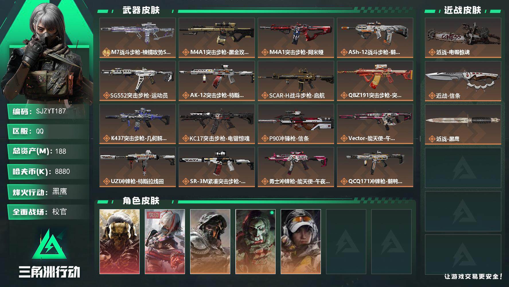 三角洲行动账号QQ【SJZYT187】总资产(M)：188M/哈夫币(K)：8880K/哈夫币(K)：8880K/全面