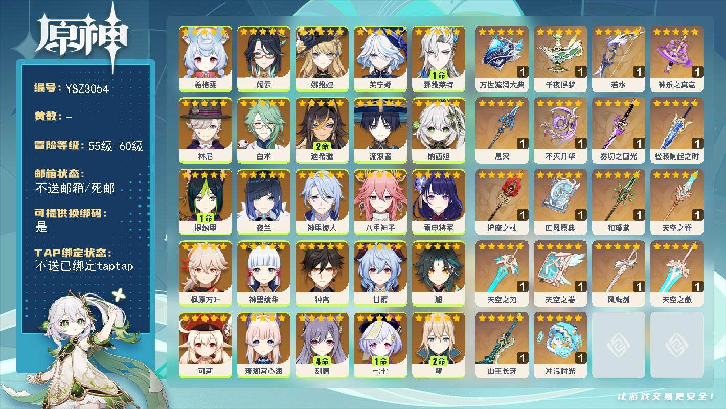 原神账号官服 天空岛【YSZ3054】60级/女主/37个五星角色/0命菲林斯/0命菈乌玛/0命伊涅芙/0命爱可菲/0命梦见月瑞希/0命恰斯卡/0命基尼奇/0命希格雯/0命闲云/0命娜维娅/0命芙宁娜/1命那维莱特/0