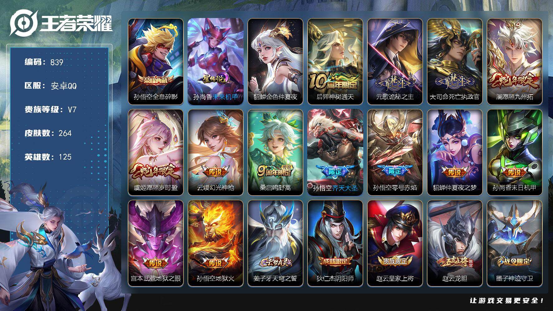 王者荣耀账号安卓QQV7-125英雄-264皮肤-1典藏皮肤-13传说-76史诗，zp3336
【英雄全皮】：空空儿全皮，影全皮
【荣耀典藏】：孙悟空全息碎影
【传说皮肤】：后羿神树通天，元歌诡秘之主，大司命死亡执政官