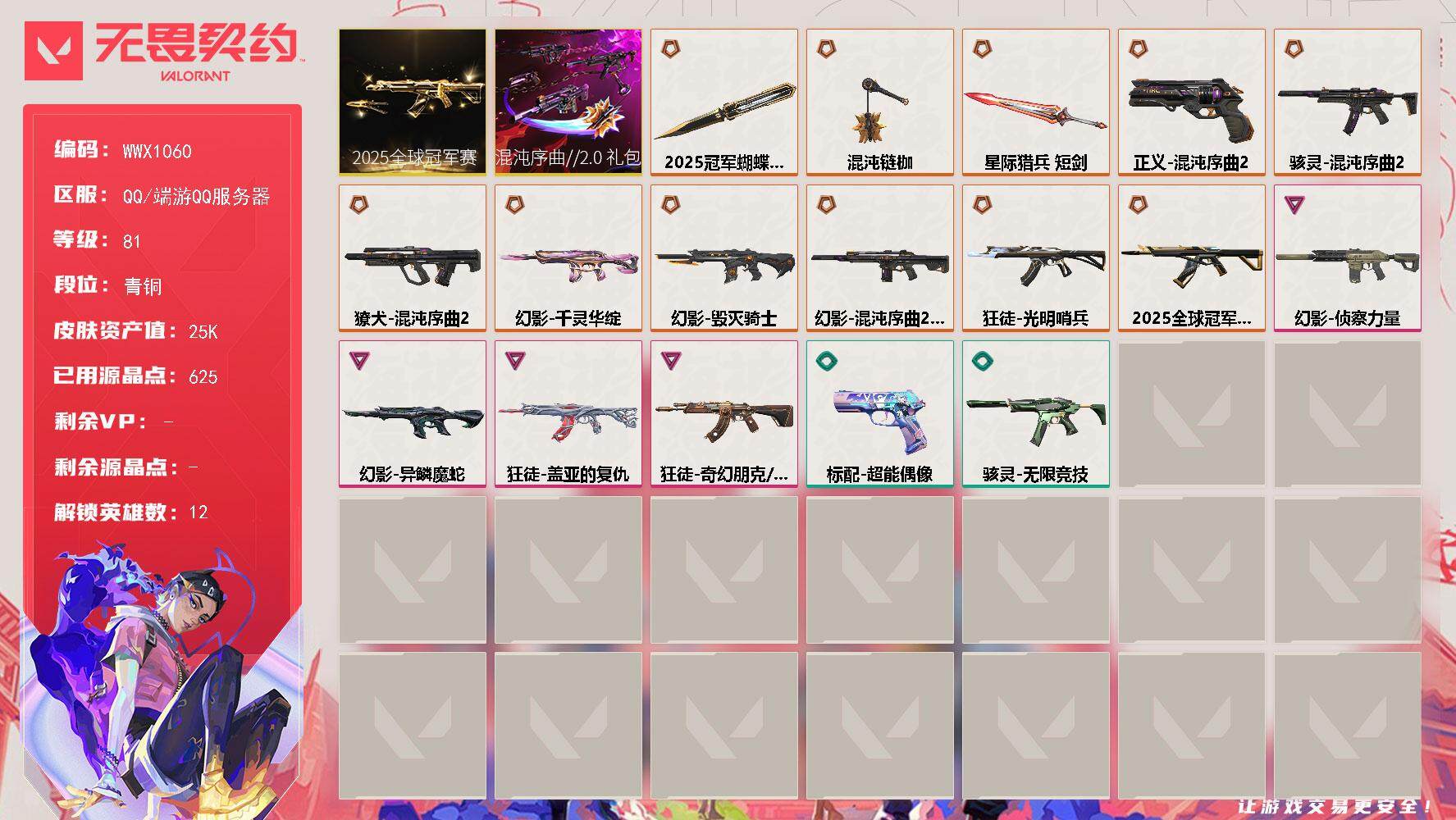 WWQQM332044无畏契约账号详情图3 WWQQM332044无畏契约账号详情图3