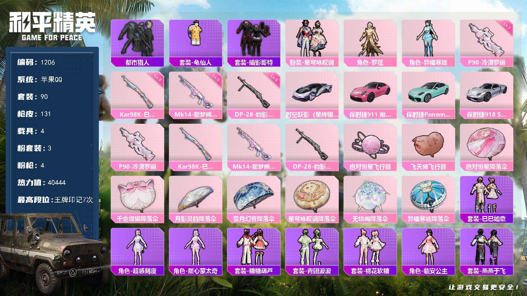 和平精英账号苹果QQ4载具-90套装-131枪皮-苹果 手Q-3粉装-4特效枪-4载具-4粉色飞行器-40444热力值-