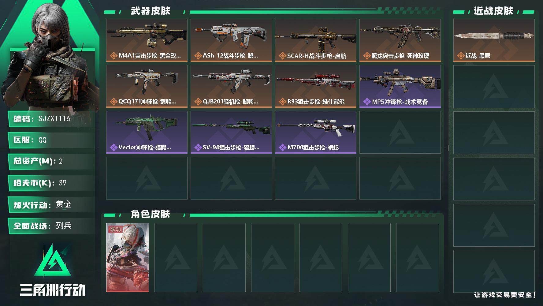 三角洲行动账号QQ【SJZX1116】总资产(M)：2M/哈夫币(K)：39K/哈夫币(K)：39K/全面战场等级：6
