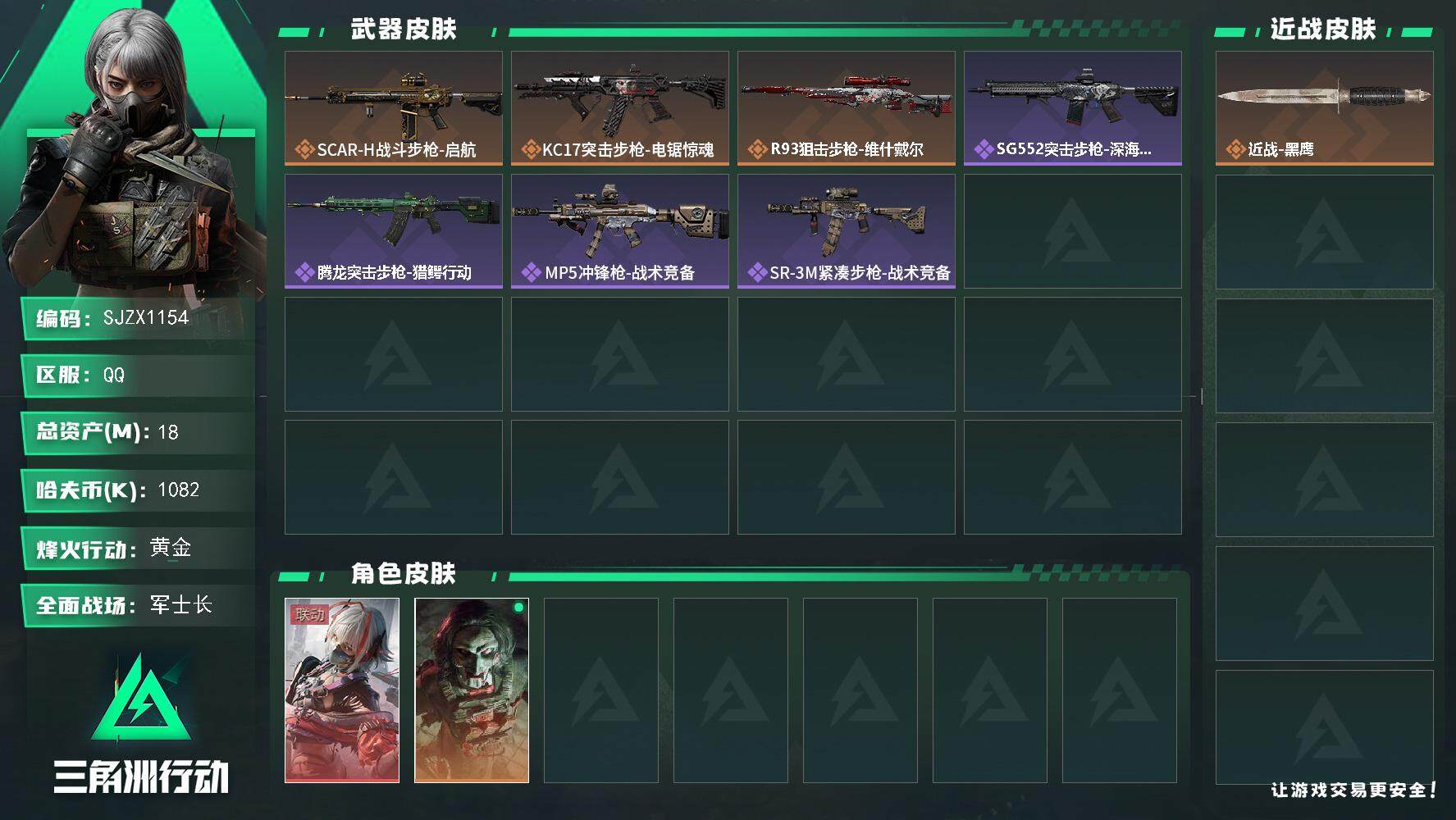 三角洲行动账号QQ【SJZX1154】总资产(M)：18M/哈夫币(K)：1082K/哈夫币(K)：1082K/全面战场等级：39_段位：军士长/烽火地带等级：38_段位：黄金/骇爪-维什戴尔/红狼-电锯惊魂/近战-