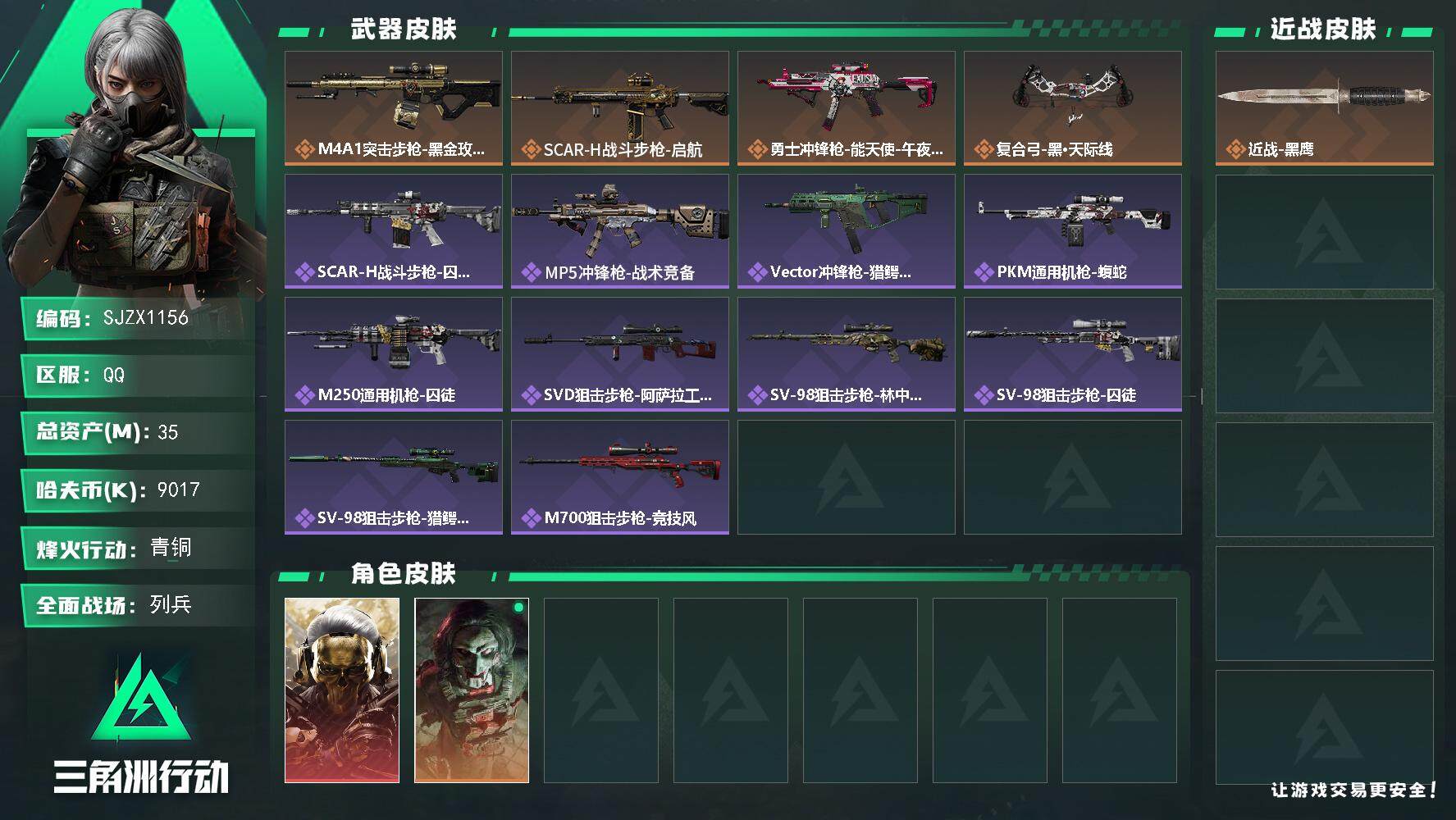 三角洲行动账号QQ【SJZX1156】总资产(M)：35M/哈夫币(K)：9017K/哈夫币(K)：9017K/全面战场等级：19_段位：列兵/烽火地带等级：40_段位：青铜/红狼-蚀金玫瑰/红狼-电锯惊魂/近战-黑