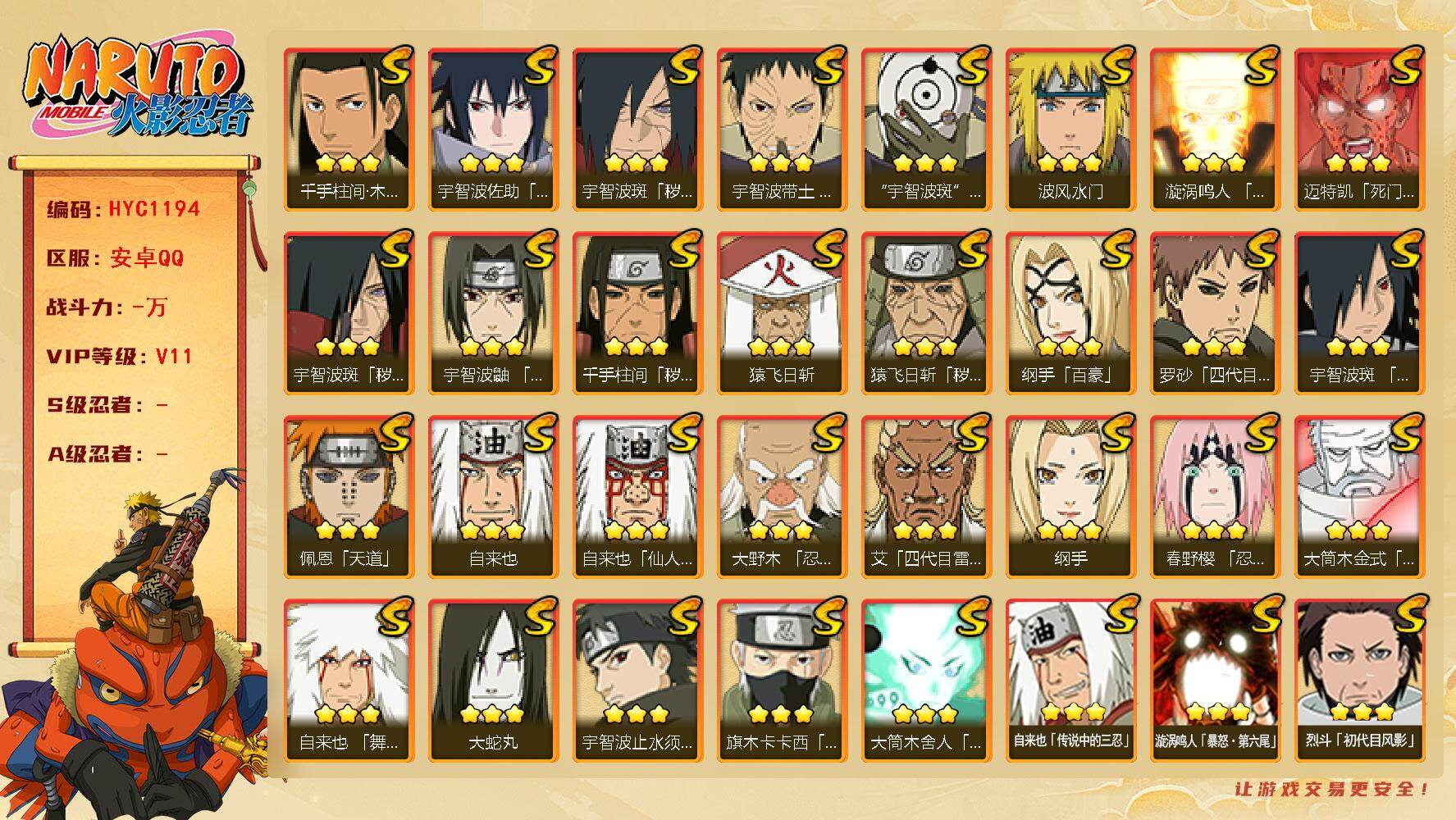 火影忍者账号安卓QQ【HYC1194】V11/秽土斑/百豪纲手/侠影纲手/纲手/疾风我爱罗/死司飞段/止水/须佐能乎旗木